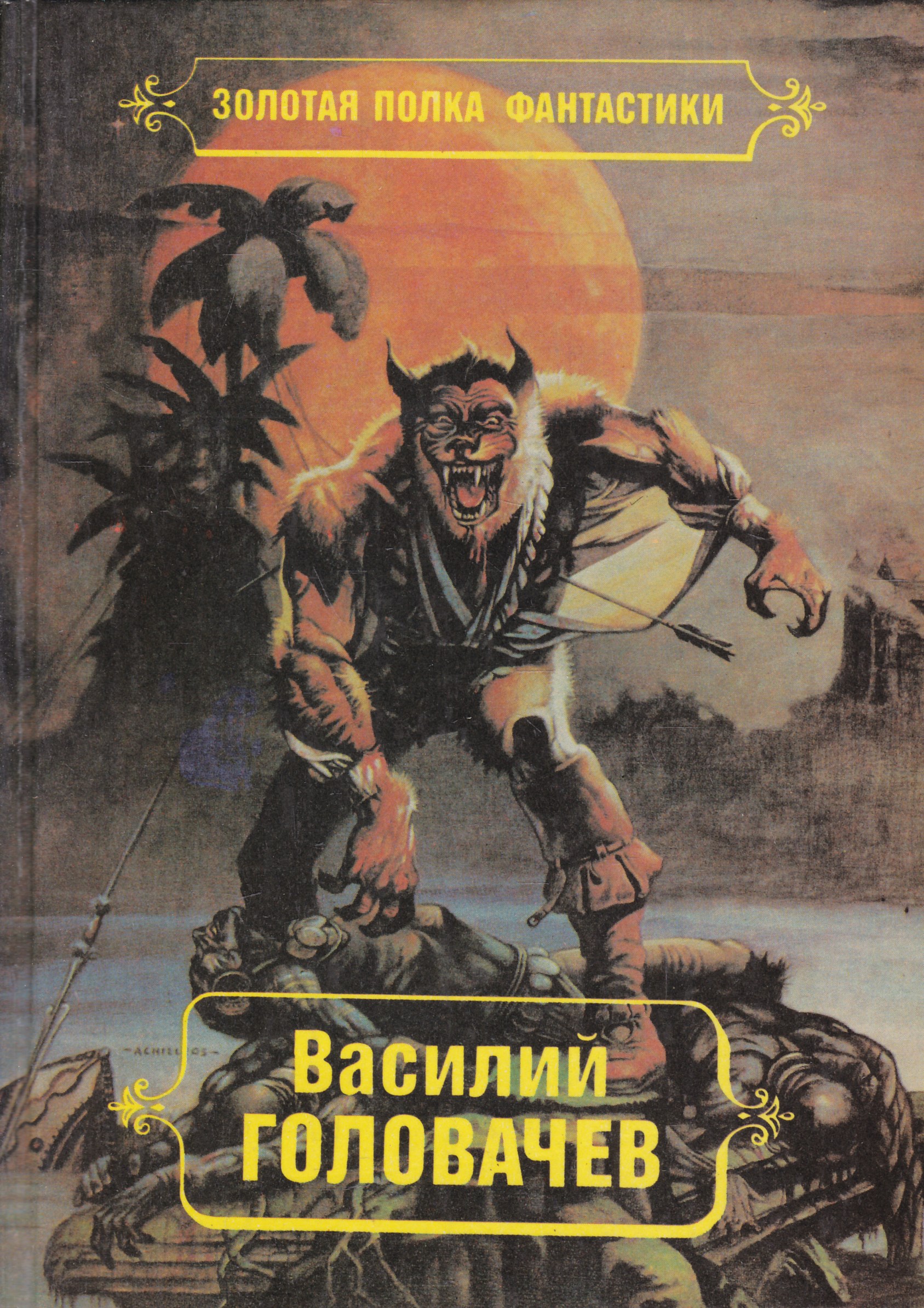 Читать книгу василия. Василий Головачев тень Люциферова крыла. Золотая полка фантастики. Полка с книгами фантастика. Золотая полка фантастики все книги серии.