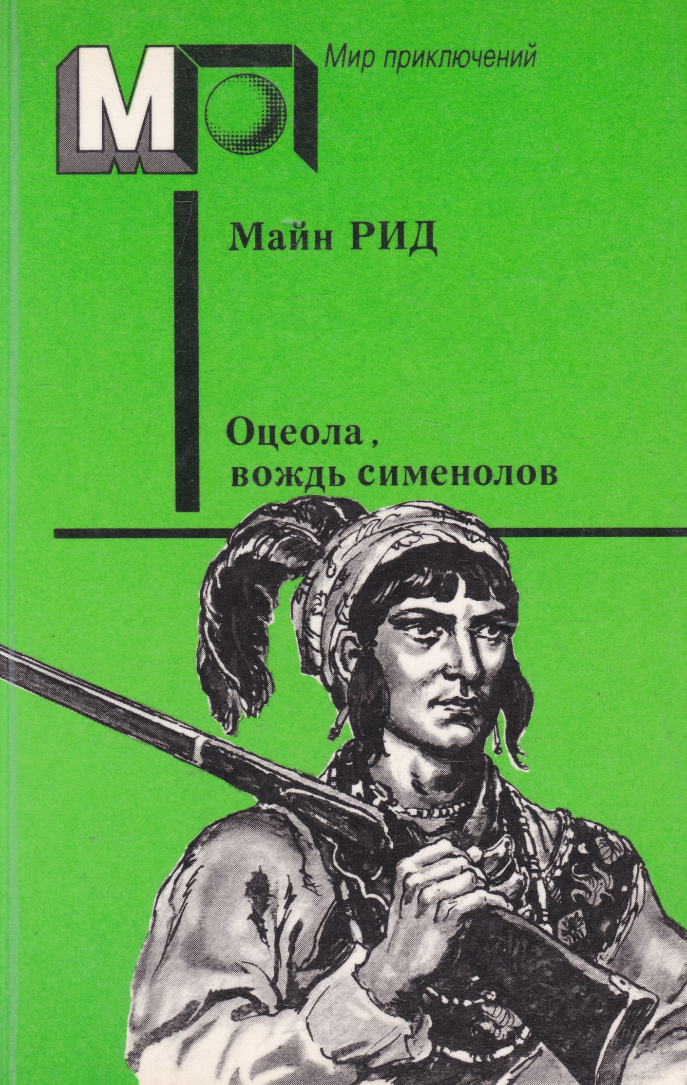 Читать вождь. Роман-----во ждь Семионов. Майн Рид оцеола вождь. Оцеола вождь семинолов книга. Оцеола вождь семинолов иллюстрации к книге.