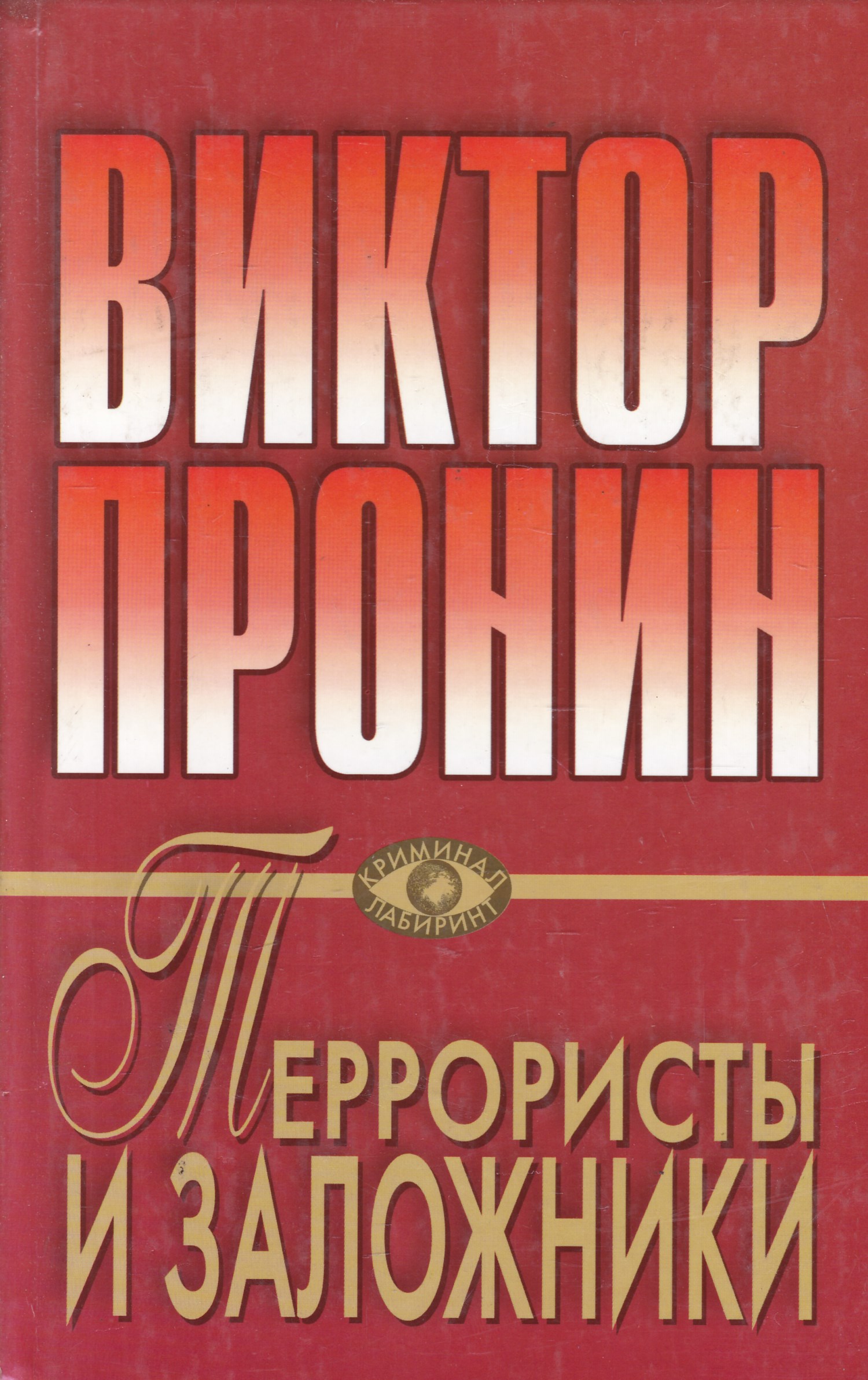 Книга выше. Виктор Пронин дурные приметы. Виктор Пронин брызги шампанского. Виктор Пронин Высшая мера. Высшая мера Виктор Пронин книга.