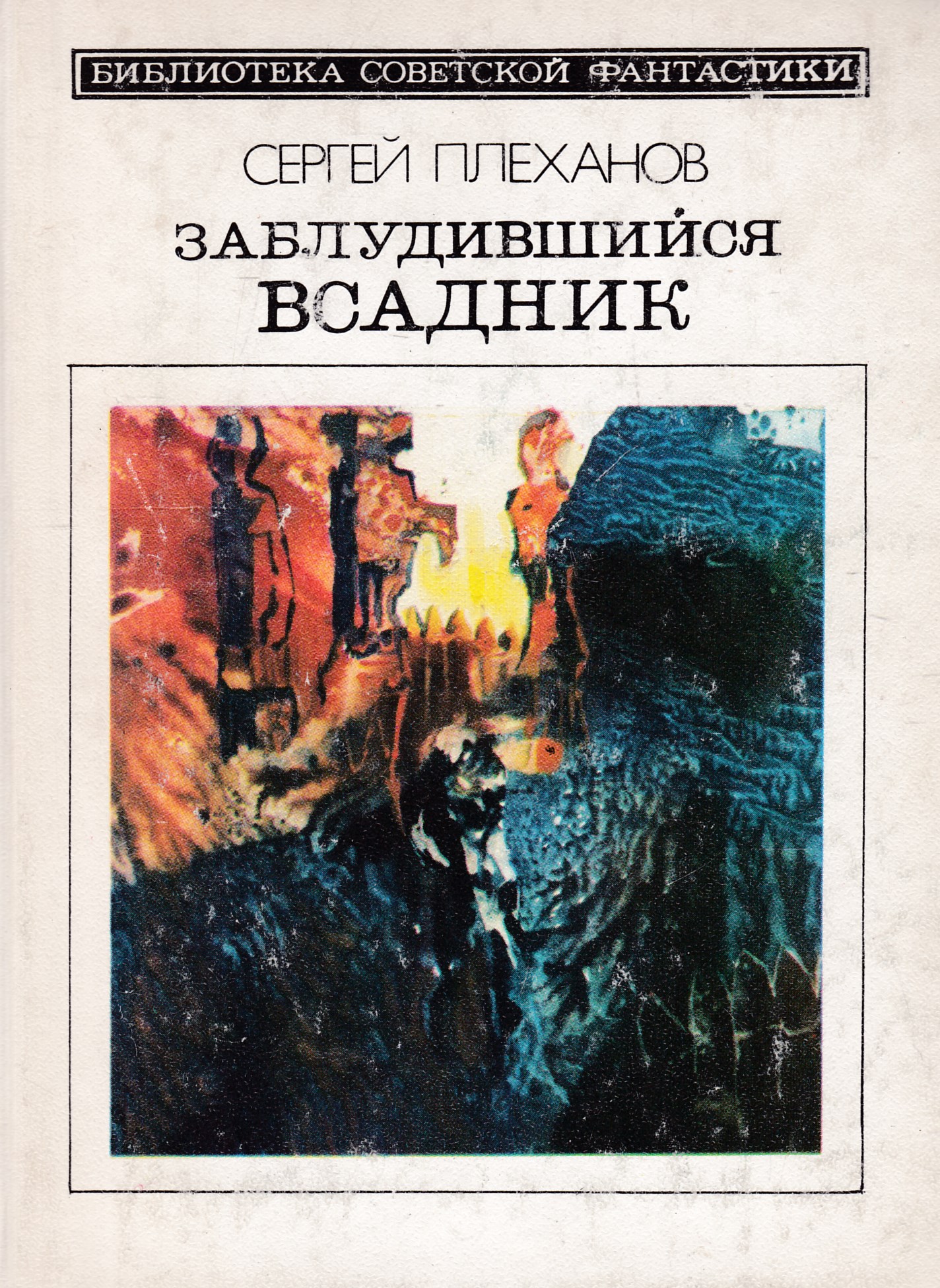 Заблудившийся всадник. Заблудившийся всадник. Всадник ночь. Заблудившийся всадник. Темные всадники.