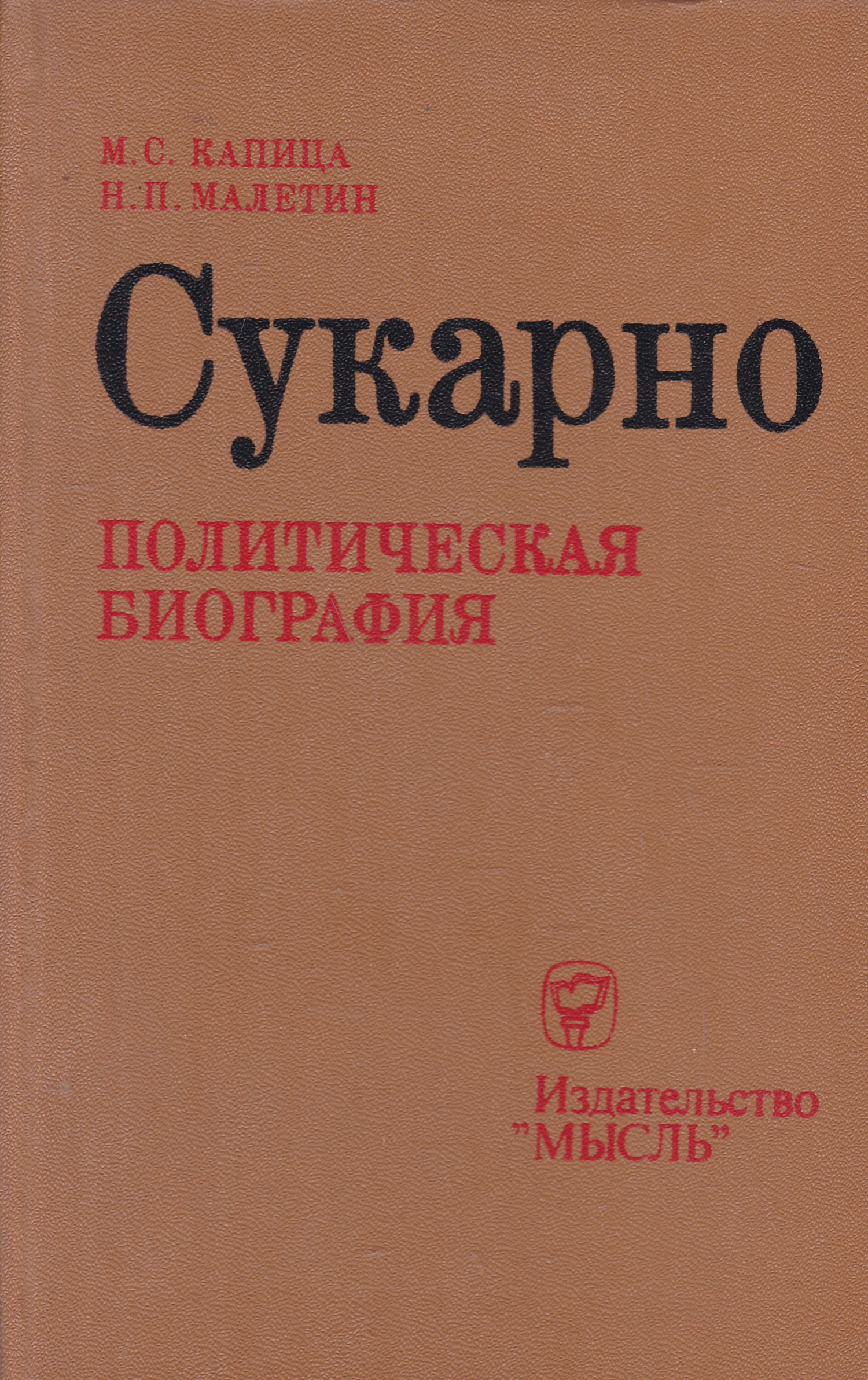 Политическая биография. Капица Сукарно. Сукарно книга художественная. Книги издательства мысль 1980 года.