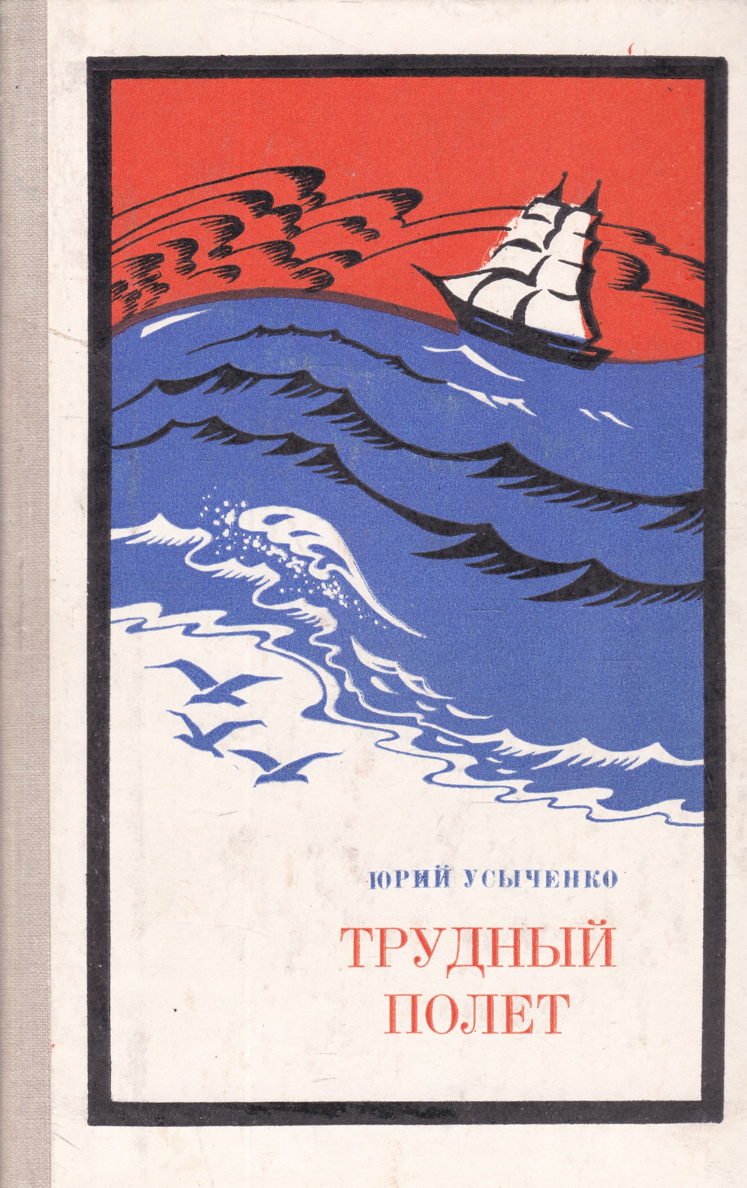 Полет автор. Юрий усыченко. юрий усыченко писатель. полет на книге. юрий усыченко за далекими облаками книга.
