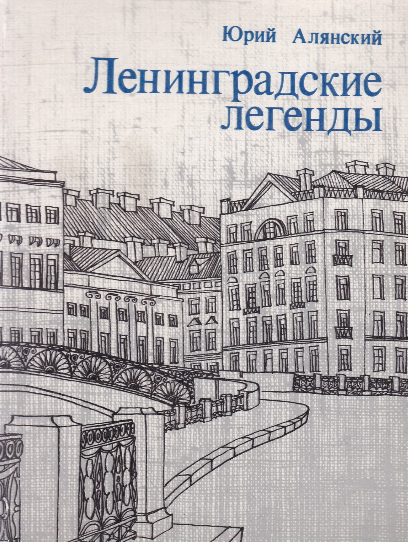 Ленинградские книга. Юрий Алянский Ленинградские легенды. Алянский Юрий Лазаревич. Легенды Ленинграда книга. Алянский Юрий Лазаревич книги фото.