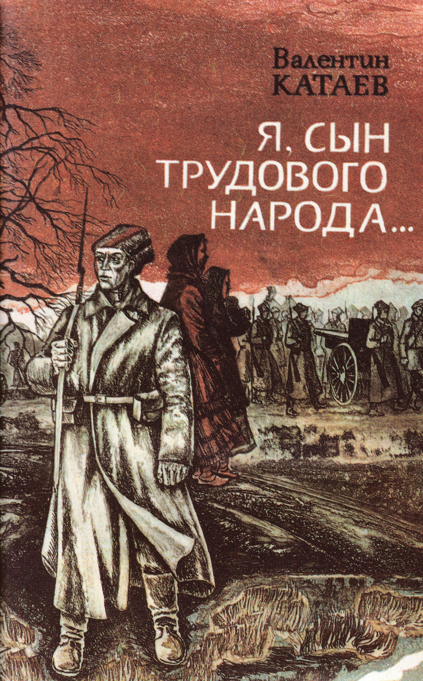 В. П. Катаев «я, сын трудового народа» 1937 г.