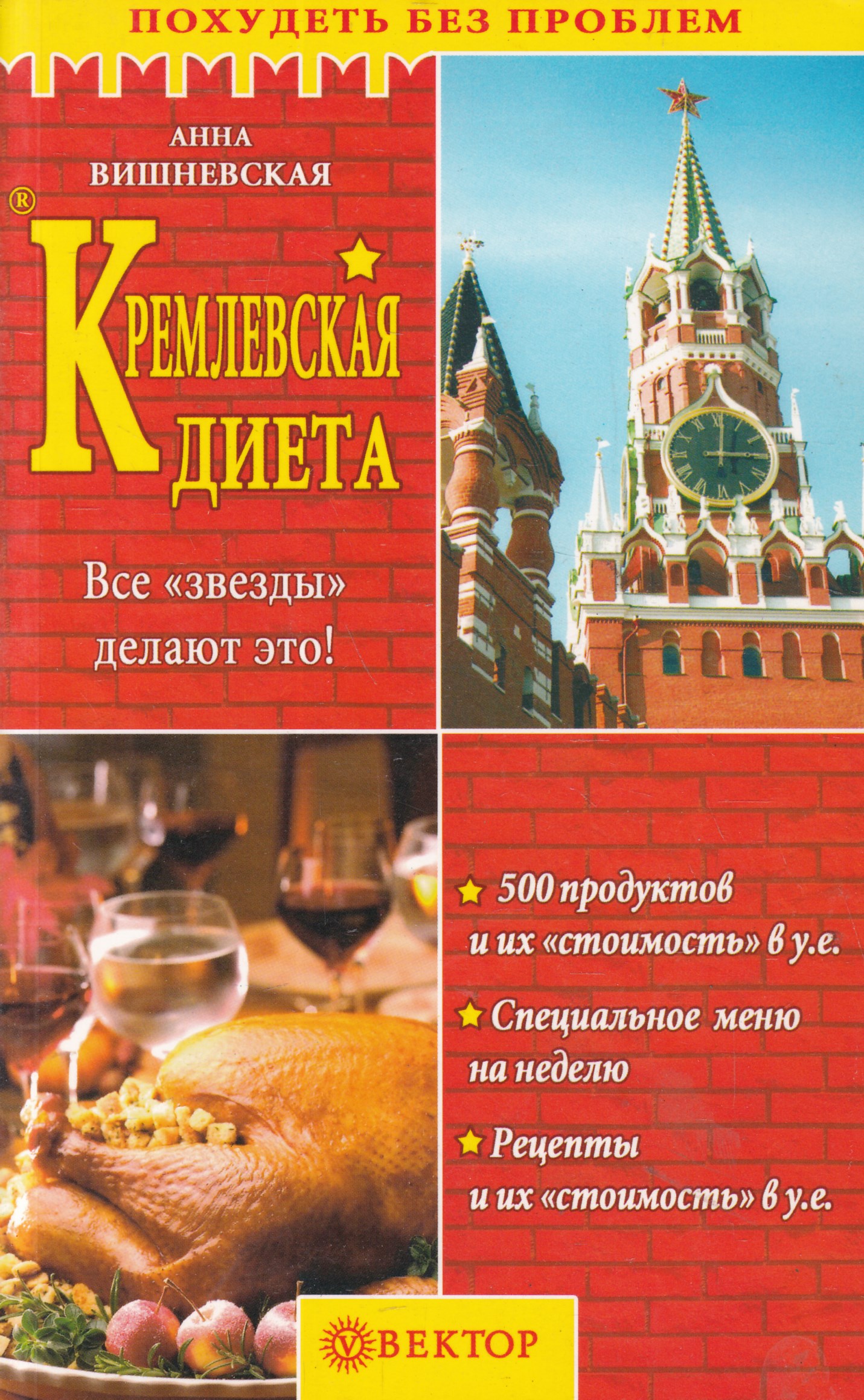 Книга Кремлевская диета
