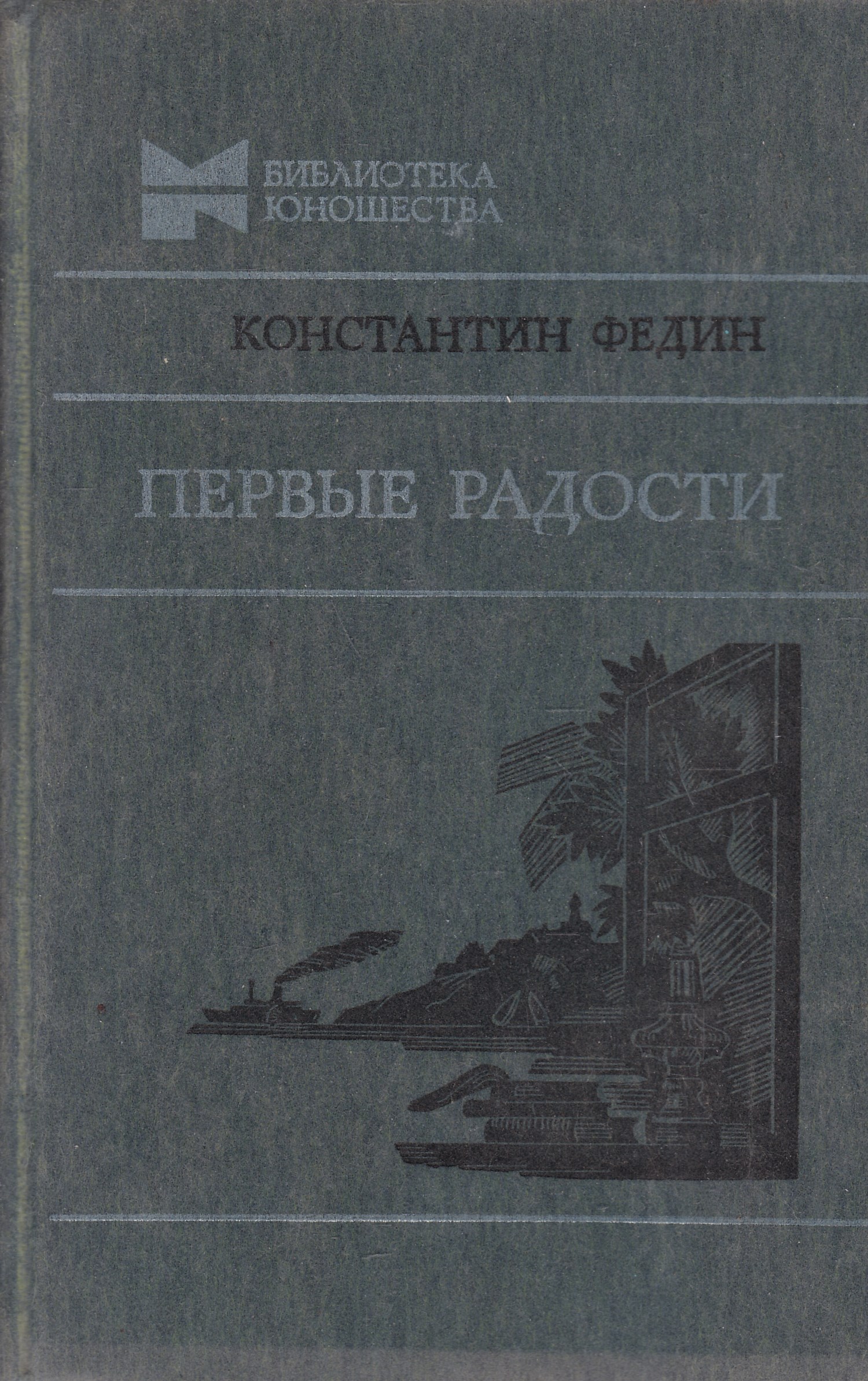 «Первые радости» и «необыкновенное лето» Константина Федина