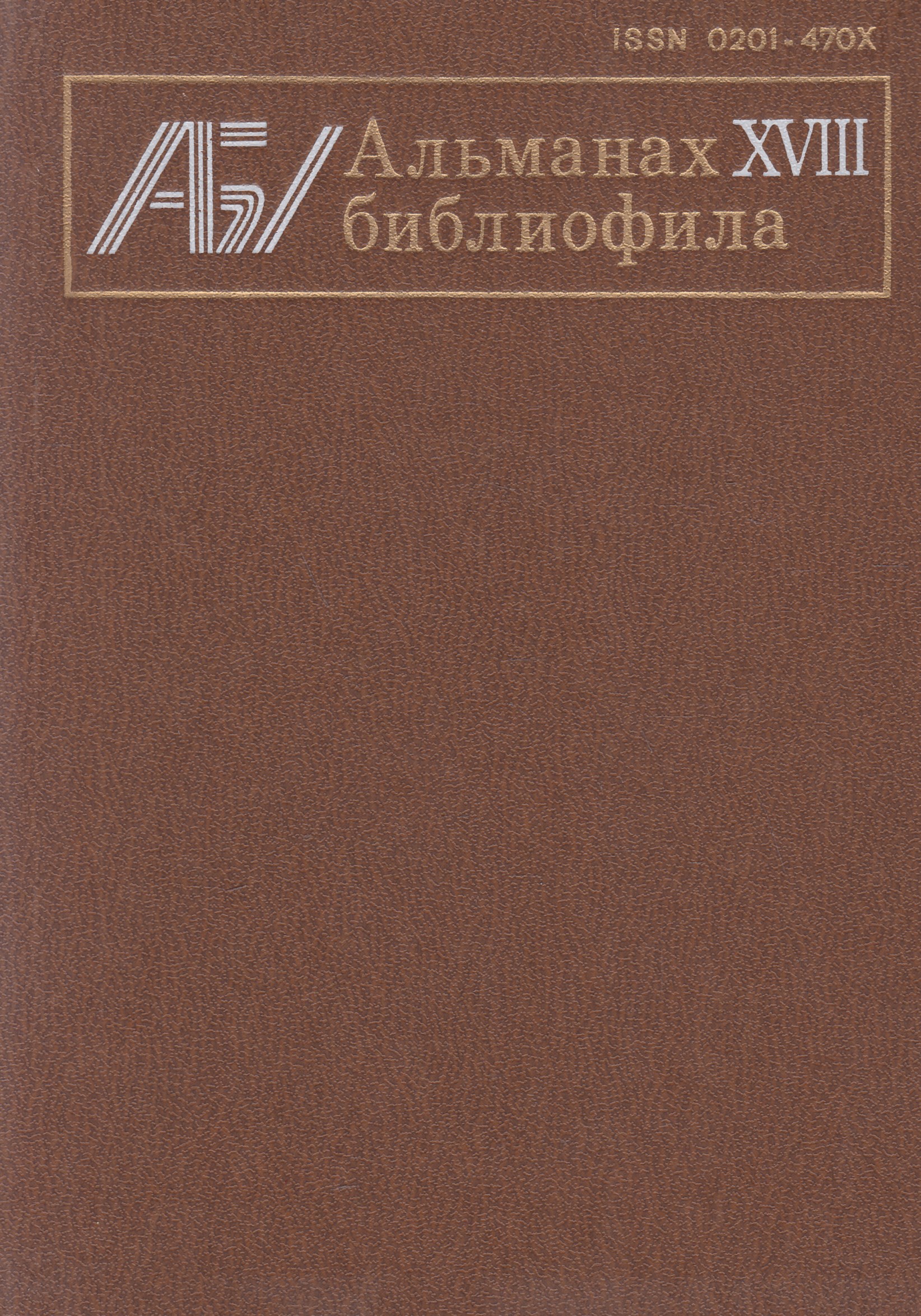 Библиофил книга. Альманах библиофила. Альманах книга. Книжные редкости Альманах библиофила. Альманах книжка 0 +.