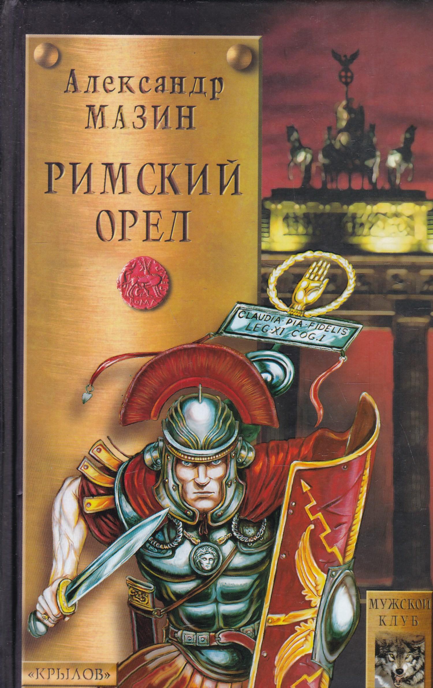 Римские книги. Александр Мазин Римский Орел. Рубеж империи: Варвары. Римский Орел Александр Мазин книга. Римский Орел книга. Книга Александр Мазин Римский орёл обложка.