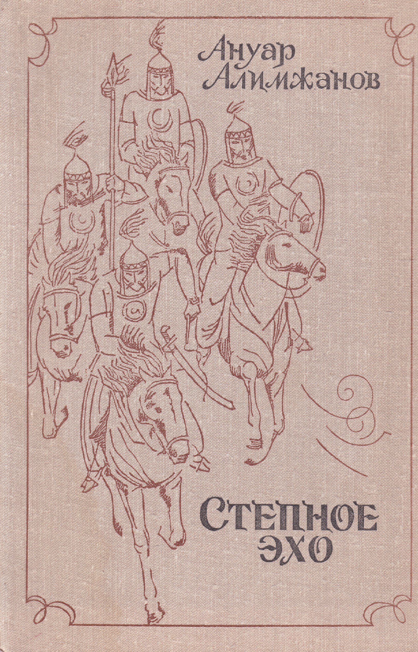 Эхо в степи. Степное Эхо. Ануар Алимжанов книги. Ануа́р Турлыбекович Алимжа́нов. Алимжанов Ануар стрела Махамбета.