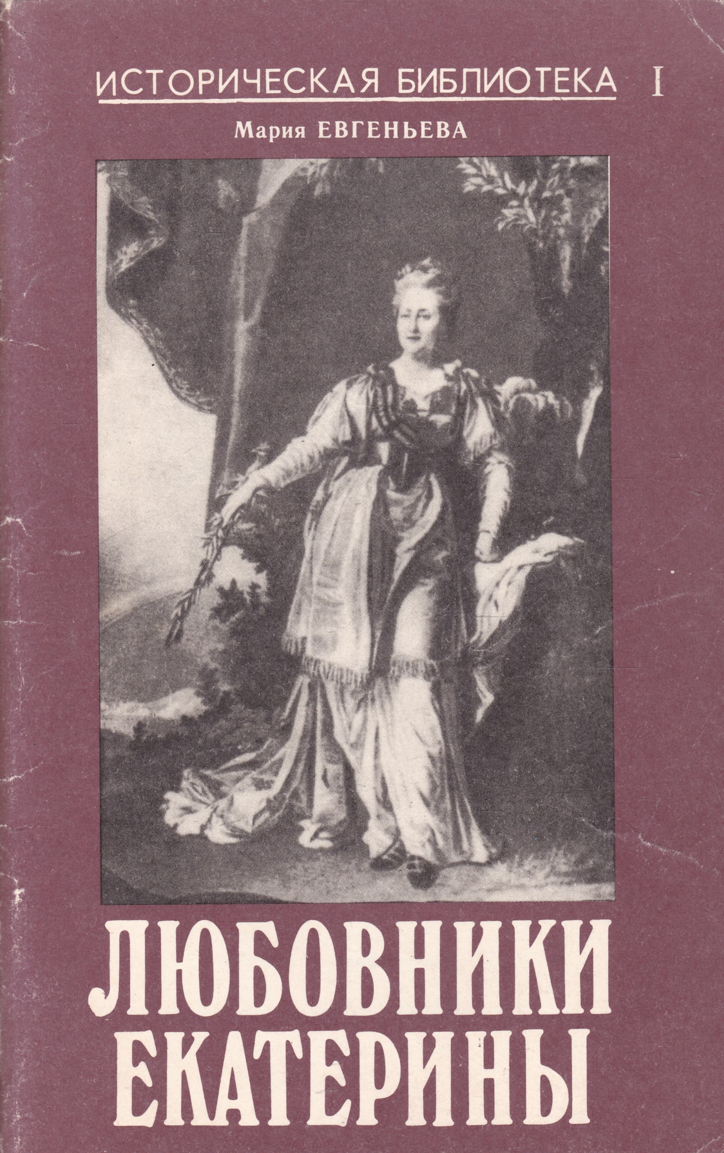 Любовники екатерины. Евгеньева. Мария Евгеньева писатель. М.Евгеньева-любовники Екатерины.купить. Мария Евгеньева царица в постели.