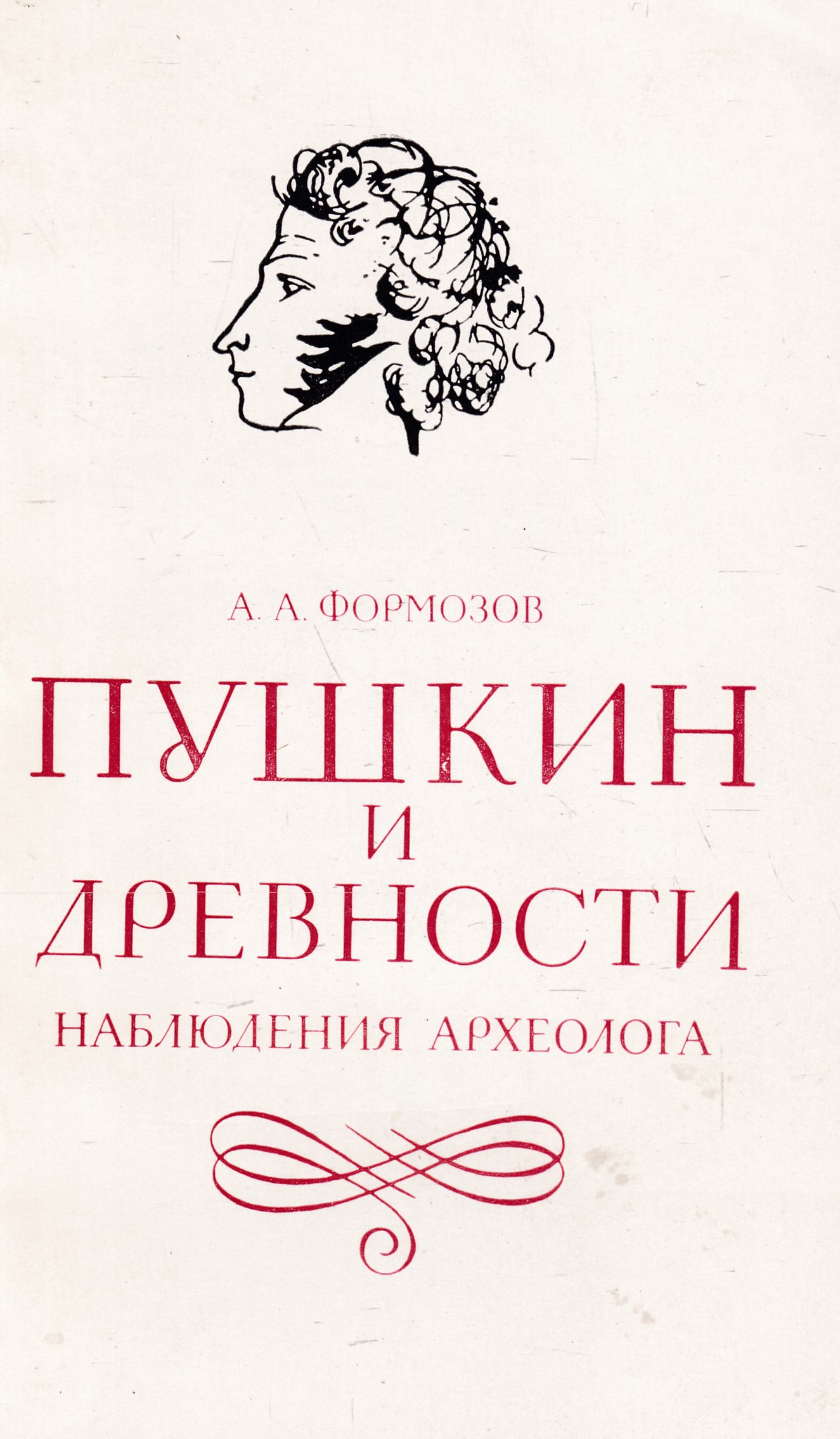 Товары пушкина. «Пушкин и древности»,. Формозов археология. Пушкин и древности Танаис. Пушкин и древности Танаис афиша.