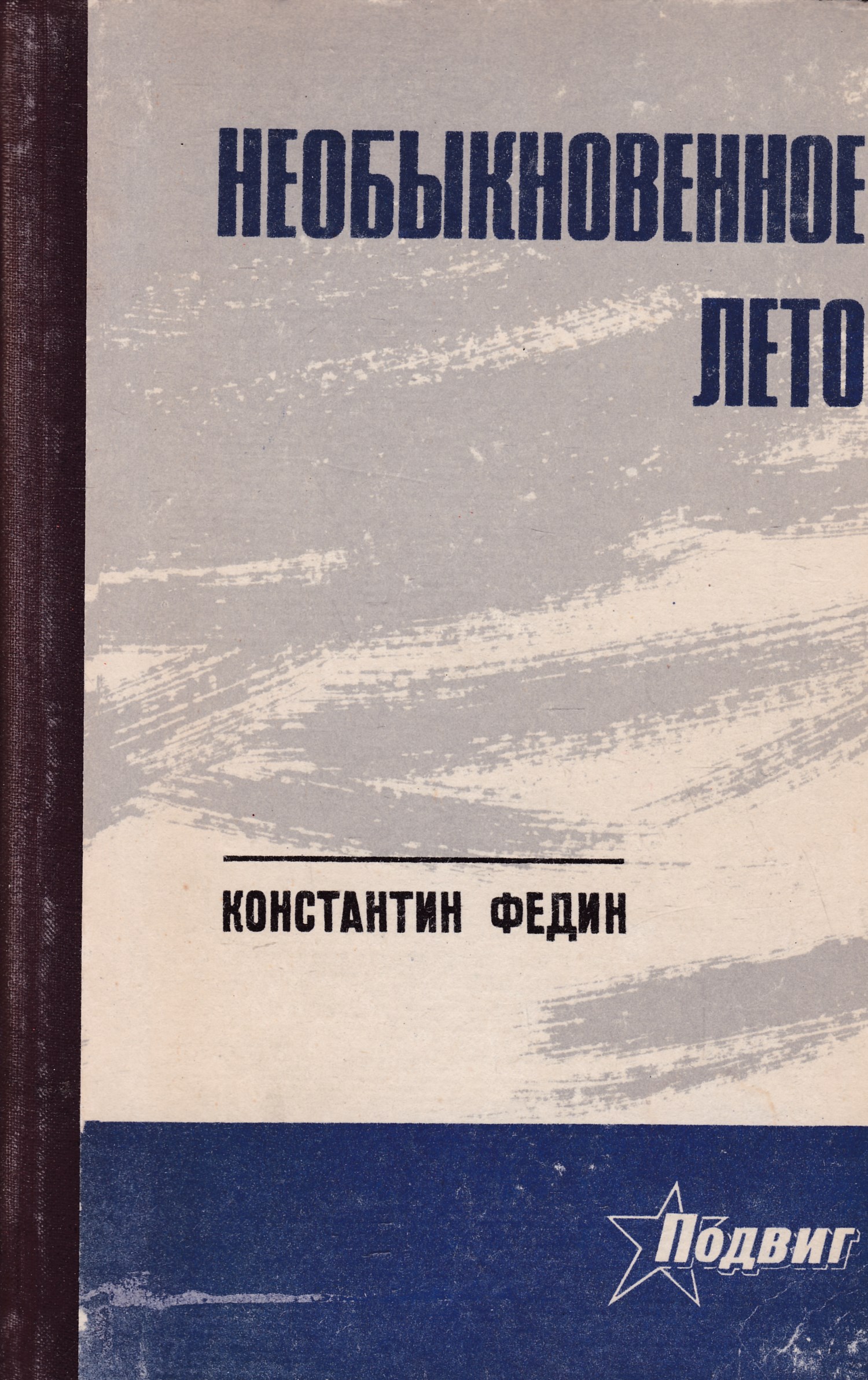 Лето книга слушать аудиокнигу. «Первые радости» и «необыкновенное лето» Константина Федина. Необыкновенное лето книга Федина.