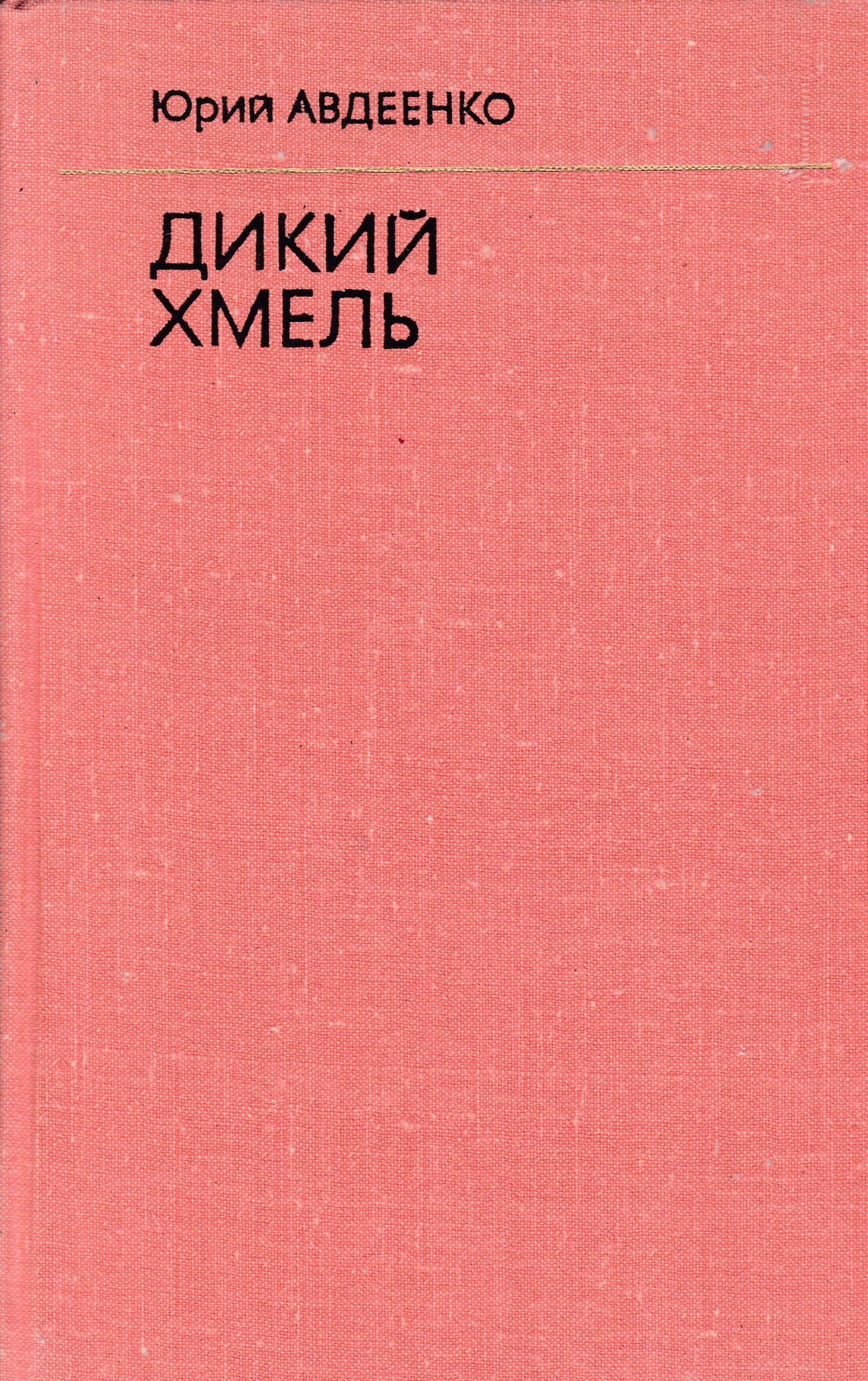 Книга дикий. Книга Хмель обложка книги. Авдеенко дикий Хмель. Шлегель общая микробиология. Авдеенко Юрий книги.