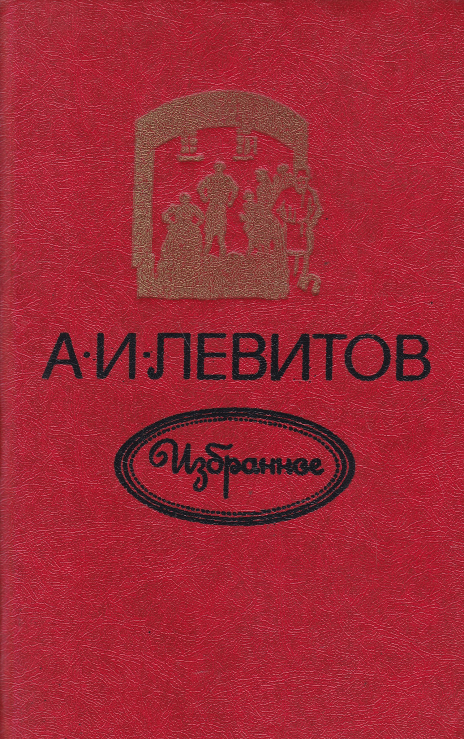 Какое избран. Левитов Александр Иванович. Александр Левитов писатель. Книга Левит. Левитов Александр его книги.