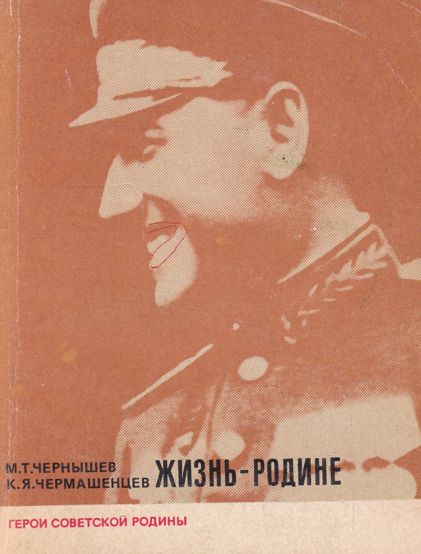 Жизнь родине. Книга Чернышев жизнь - родине. Чернышев м.т. жизнь -родине о Маршале Бирюзова. Книга м.Чернышев. Владимир Яковлевич чернышёв.