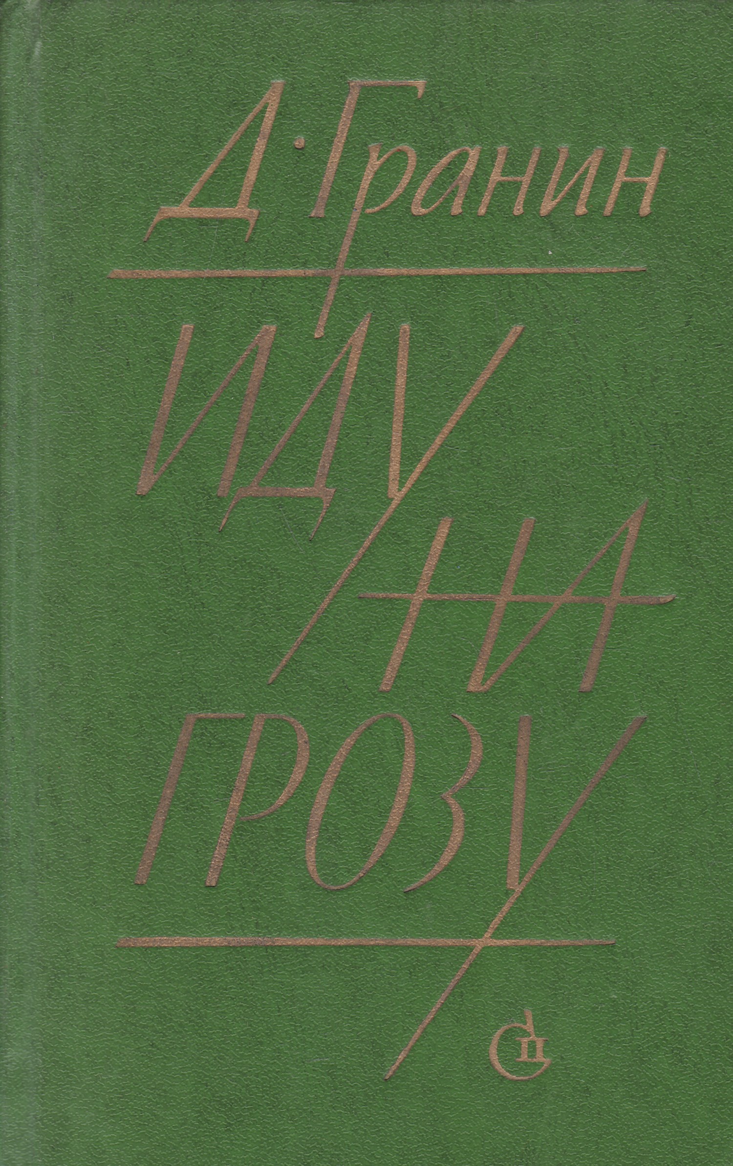 Иду на грозу. Даниил Гранин 