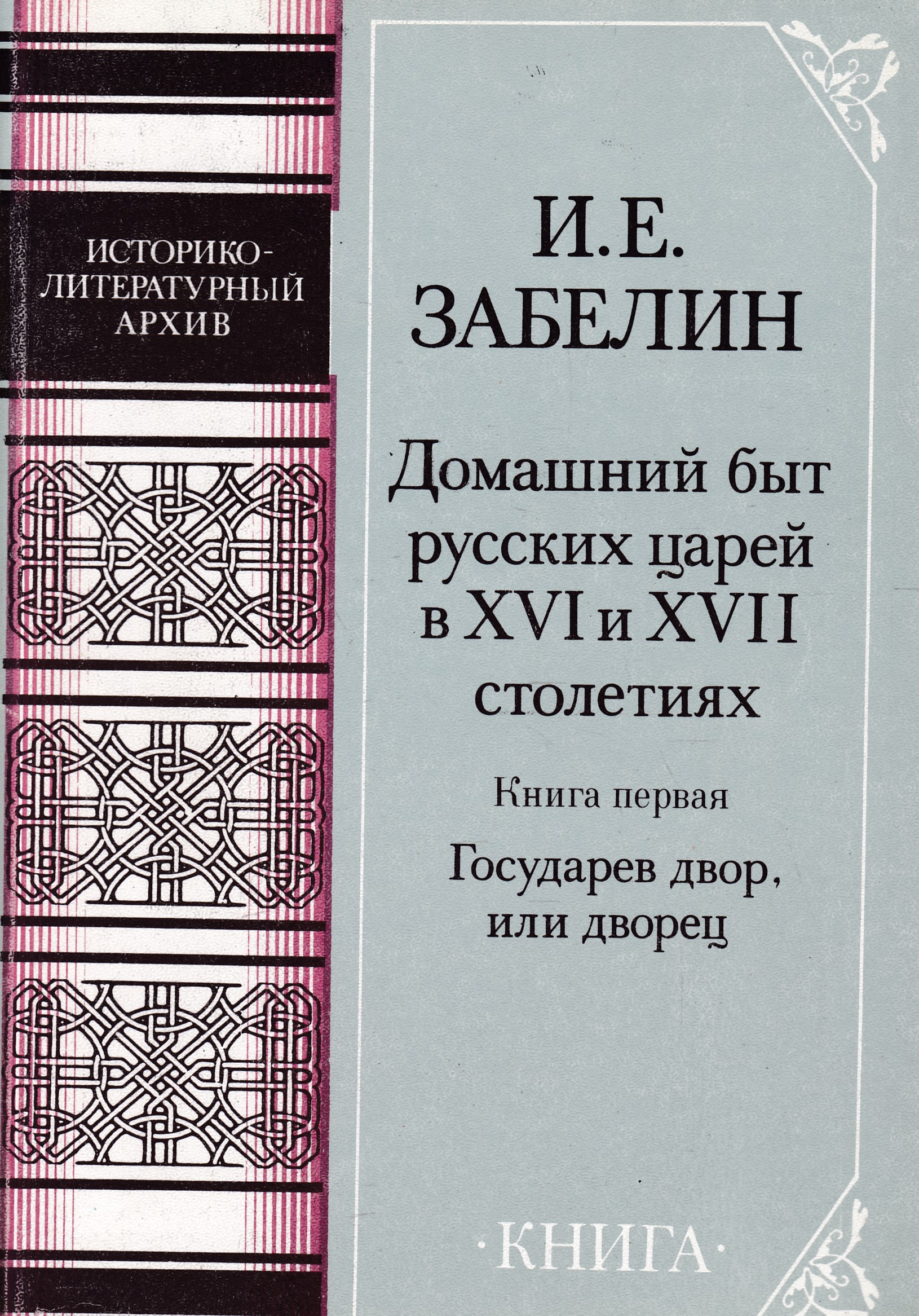 Книга век верных. Забелин домашний быт русских царей. Домашний быт русских царей книга.