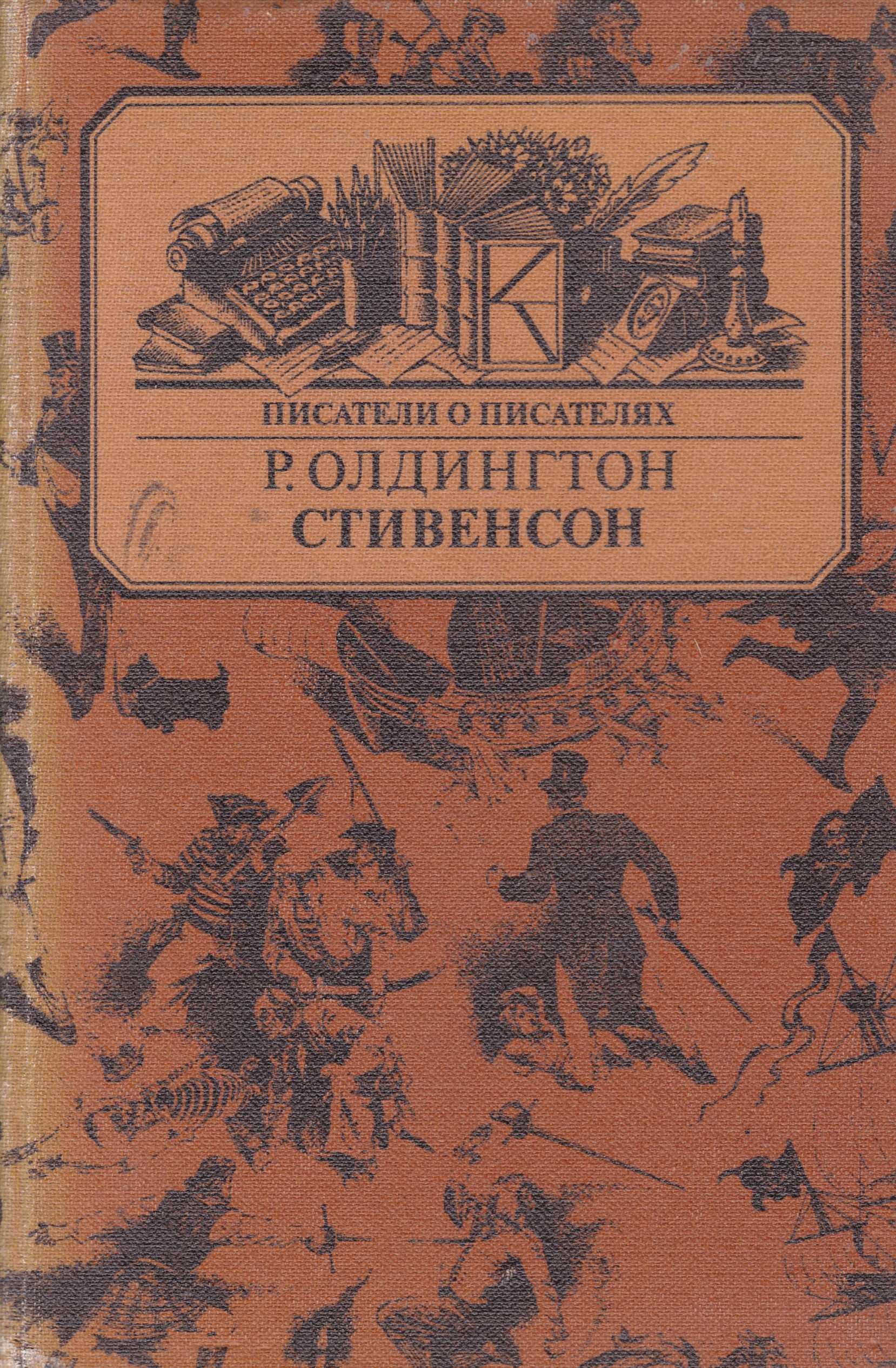 Олдингтон все люди враги. Олдингтон Стивенсон. Олдингтон книги.