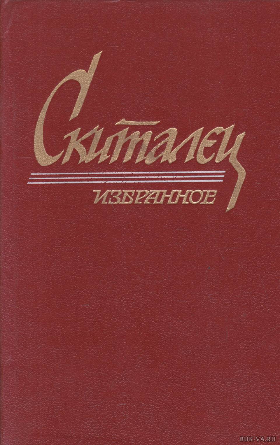 Скиталец 5 книга. Скиталец книга. Скиталец избранное.