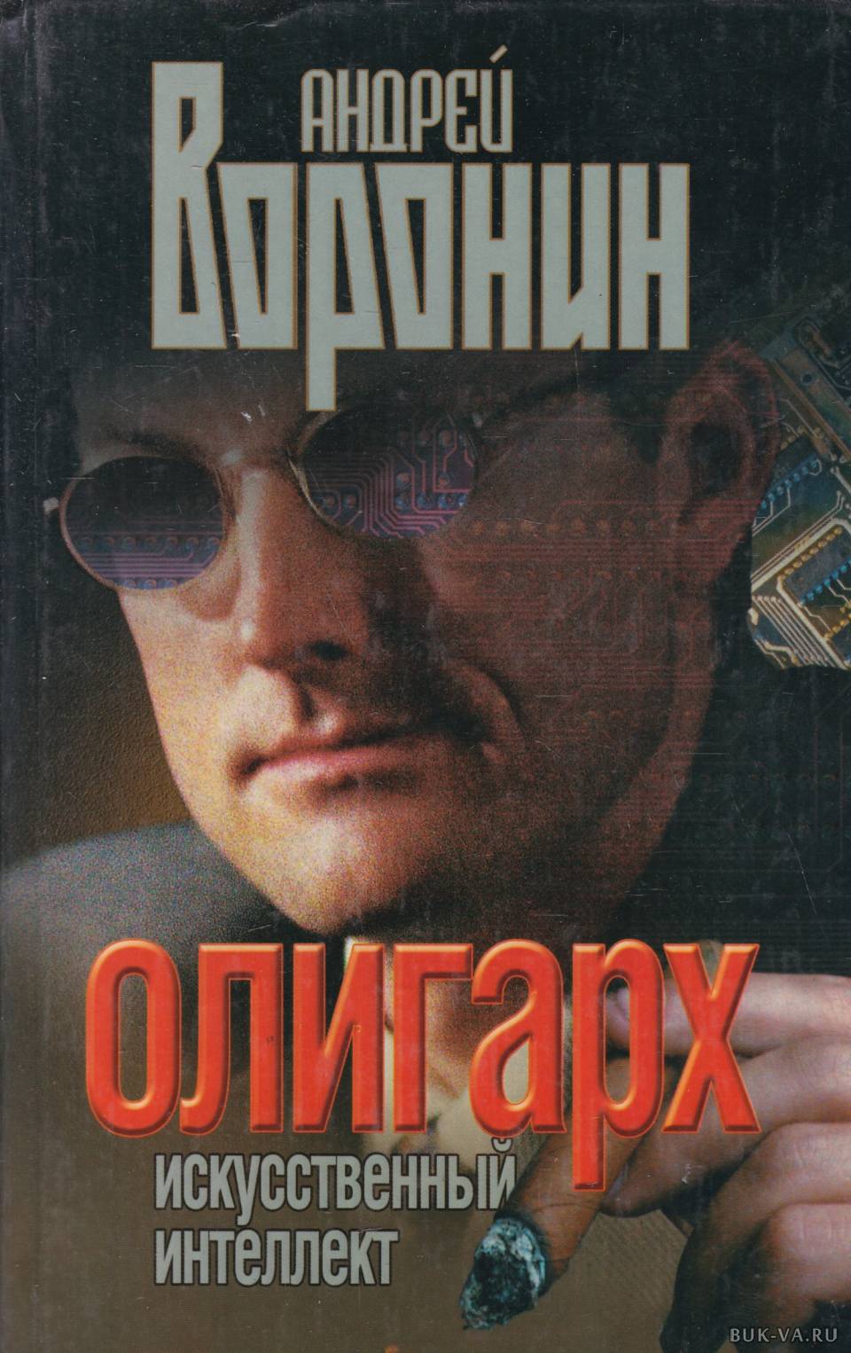 Олигарх 5 читать. Книга искусственный интеллект. Воронин олигарх. Олигарх книга.