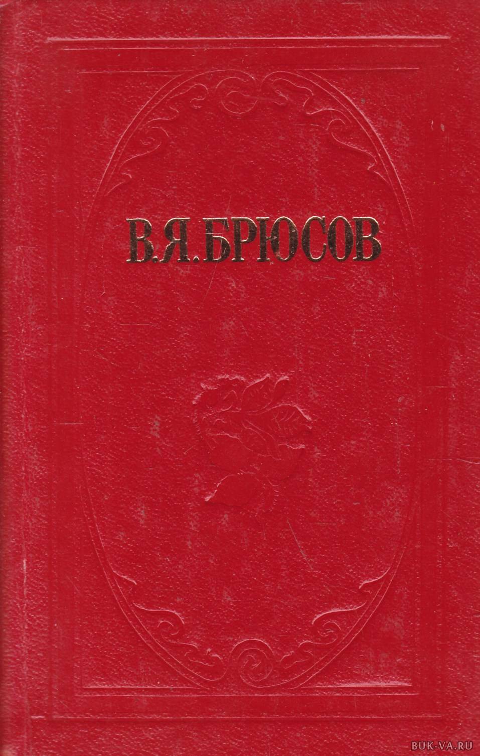 Брюсов книги. Валерий Яковлевич Брюсов книги. Брюсов стихотворения книга. В.Я.Брюсов книга стихотворения. Стихотворения Валерий Брюсов книга.