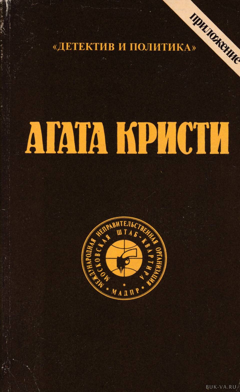 Детективы кристи. Тайна Кутузовского проспекта Юлиан Семёнов книга. Юлиан Семенов Кутузовский проспект книга. Книги а.Кристи. 5 Томов. Книга Юлиана Семенова тайна Кутузовского проспекта.