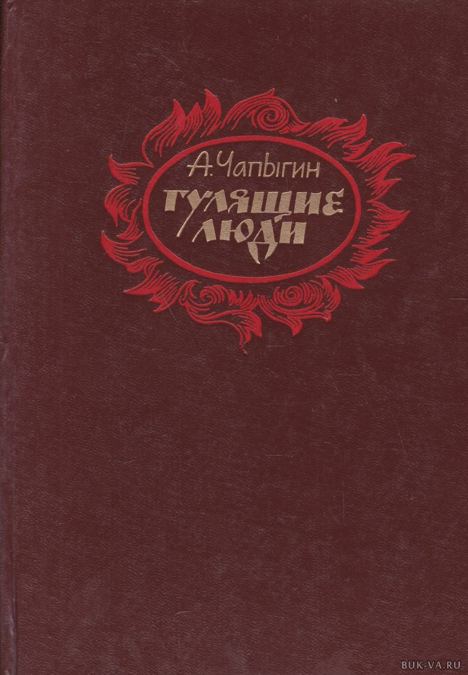 Бунт книга. Книги о соляном бунте. Чапыгин гулящие люди. Чапыгин гулящие люди. А п чапыгин.