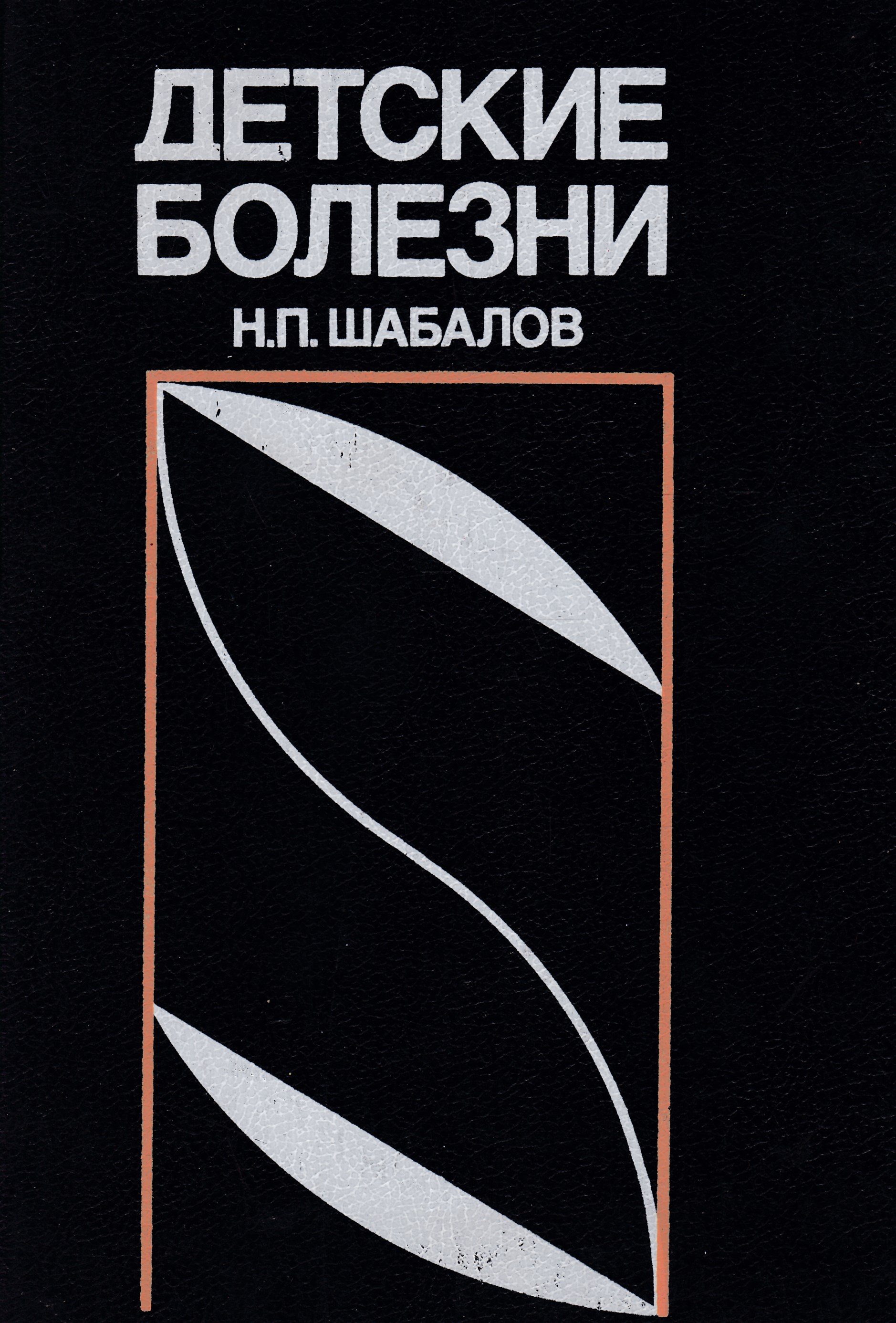 Шабалов детские болезни. Шабалов н.п. "детские болезни". Книга детские болезни Шабалов. Книга болезни детский.