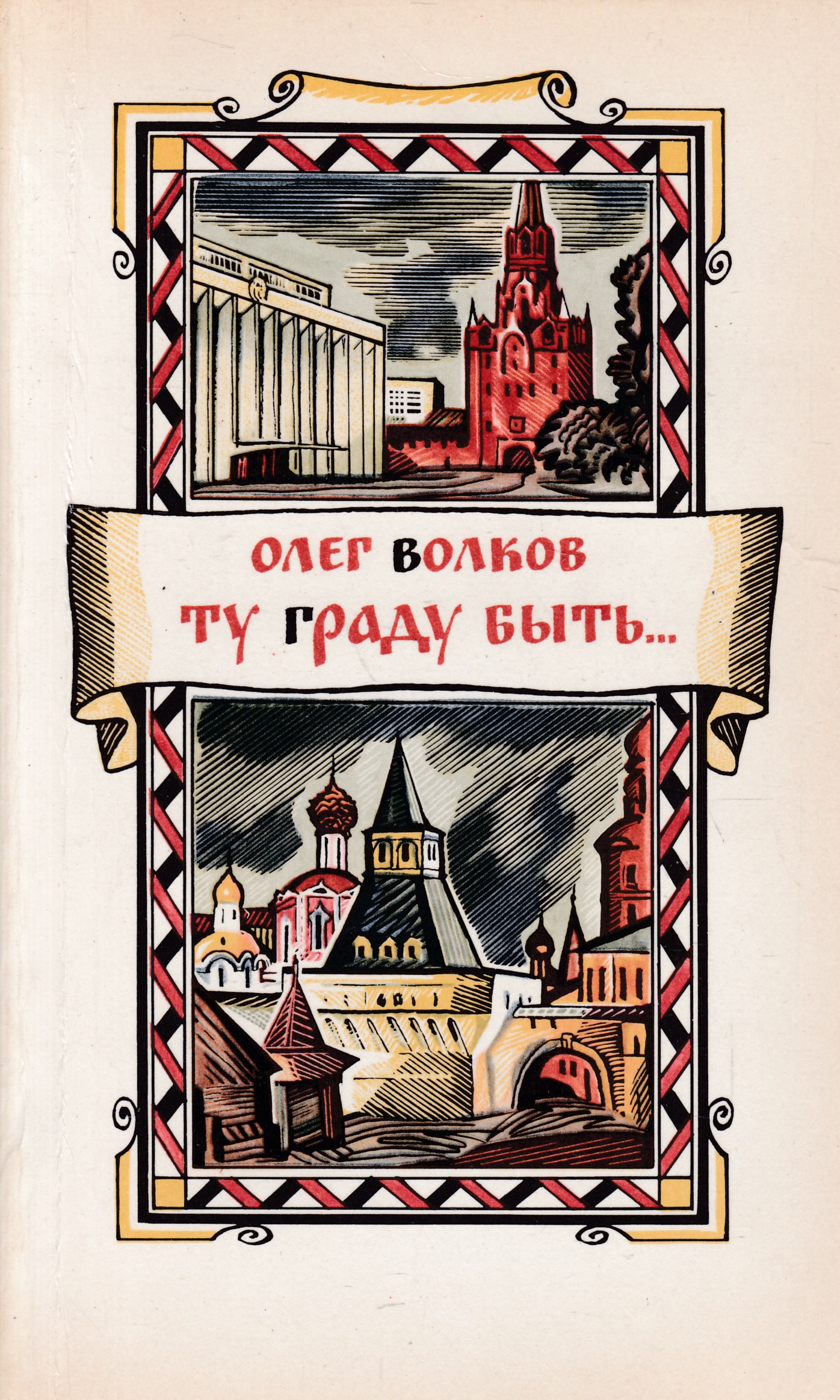 Здесь граду быть. Олег Волков книги. Олег Васильевич Волков книги. Граду быть. Волков, о. "ту граду быть…".