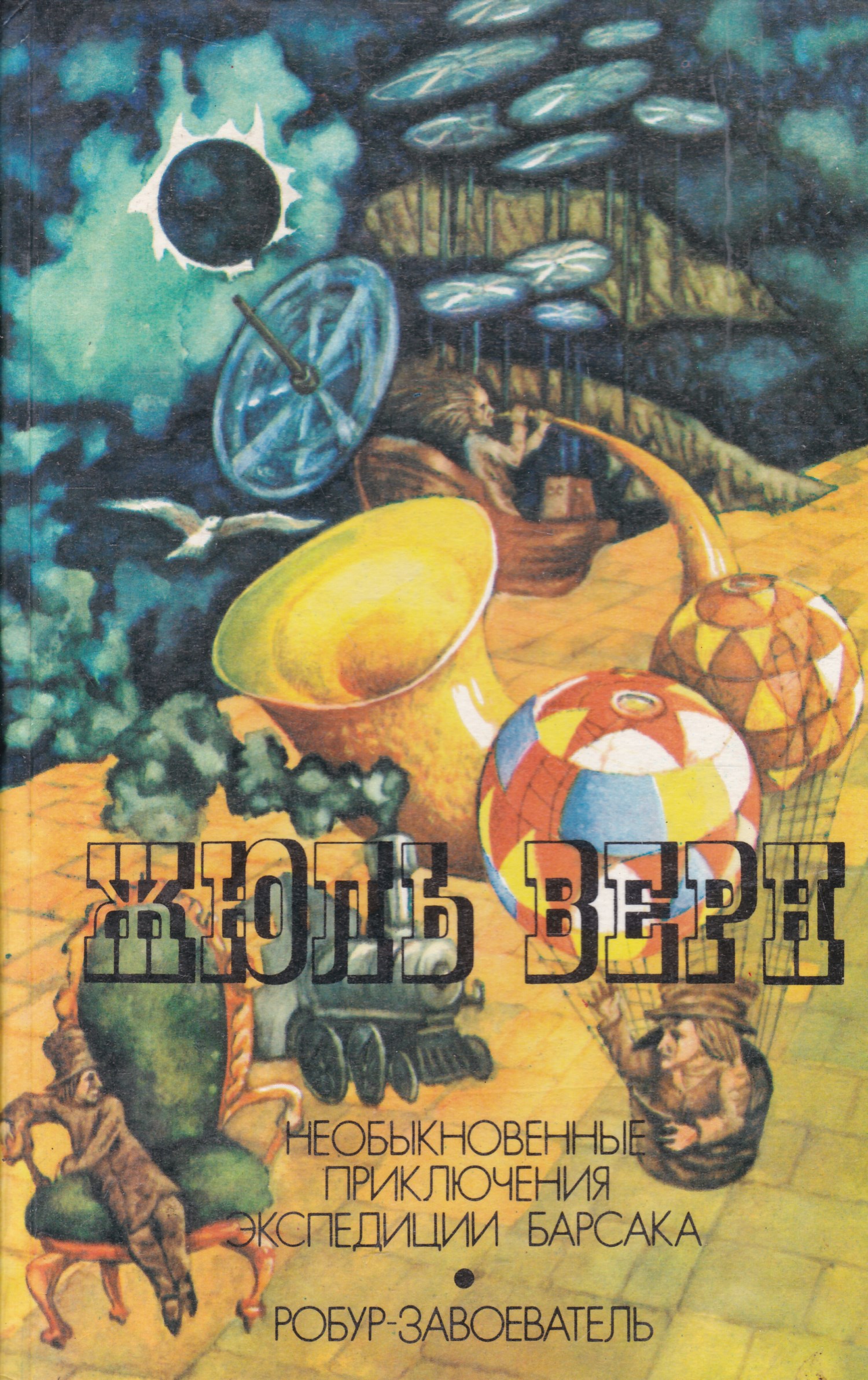 необыкновенные приключения экспедиции барсака. робур-завоеватель жюль верн книга. необыкновенные приключения экспедиции барсака жюль верн книга. необыкновенные приключения экспедиции барсака. верн.