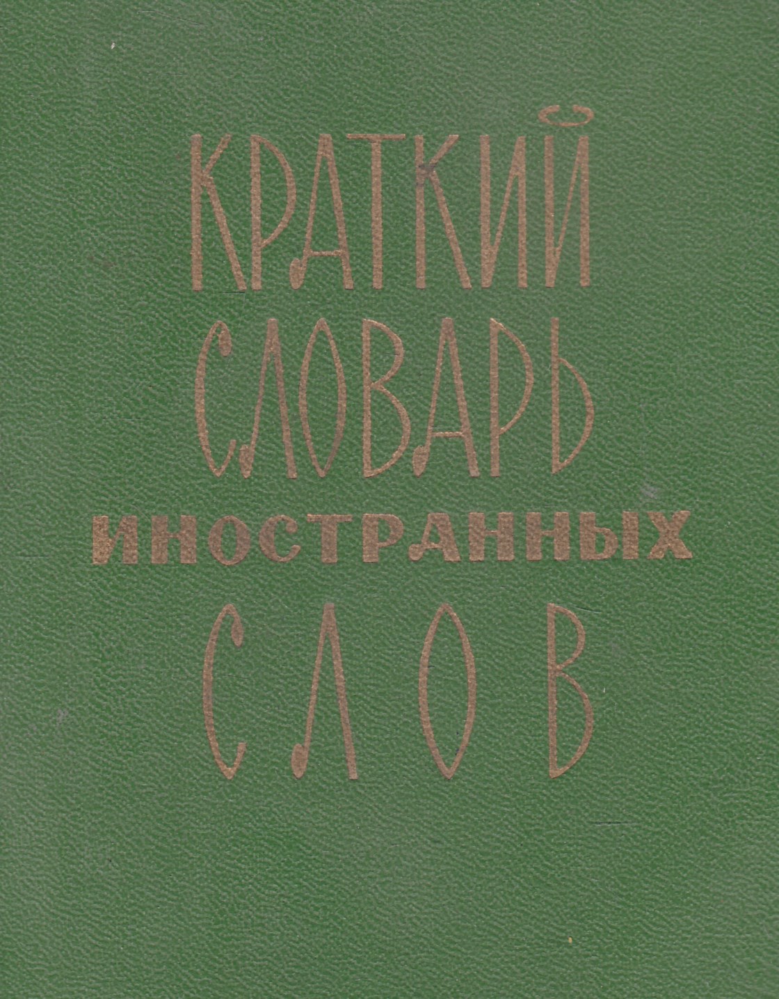 Словарь иностранных слов описание. Книга Локшина, с. м. краткий словарь иностранных слов. Краткий словарь иностранных слов. Краткий словарь иностранных слов Локшина. Словарик для иностранных слов.