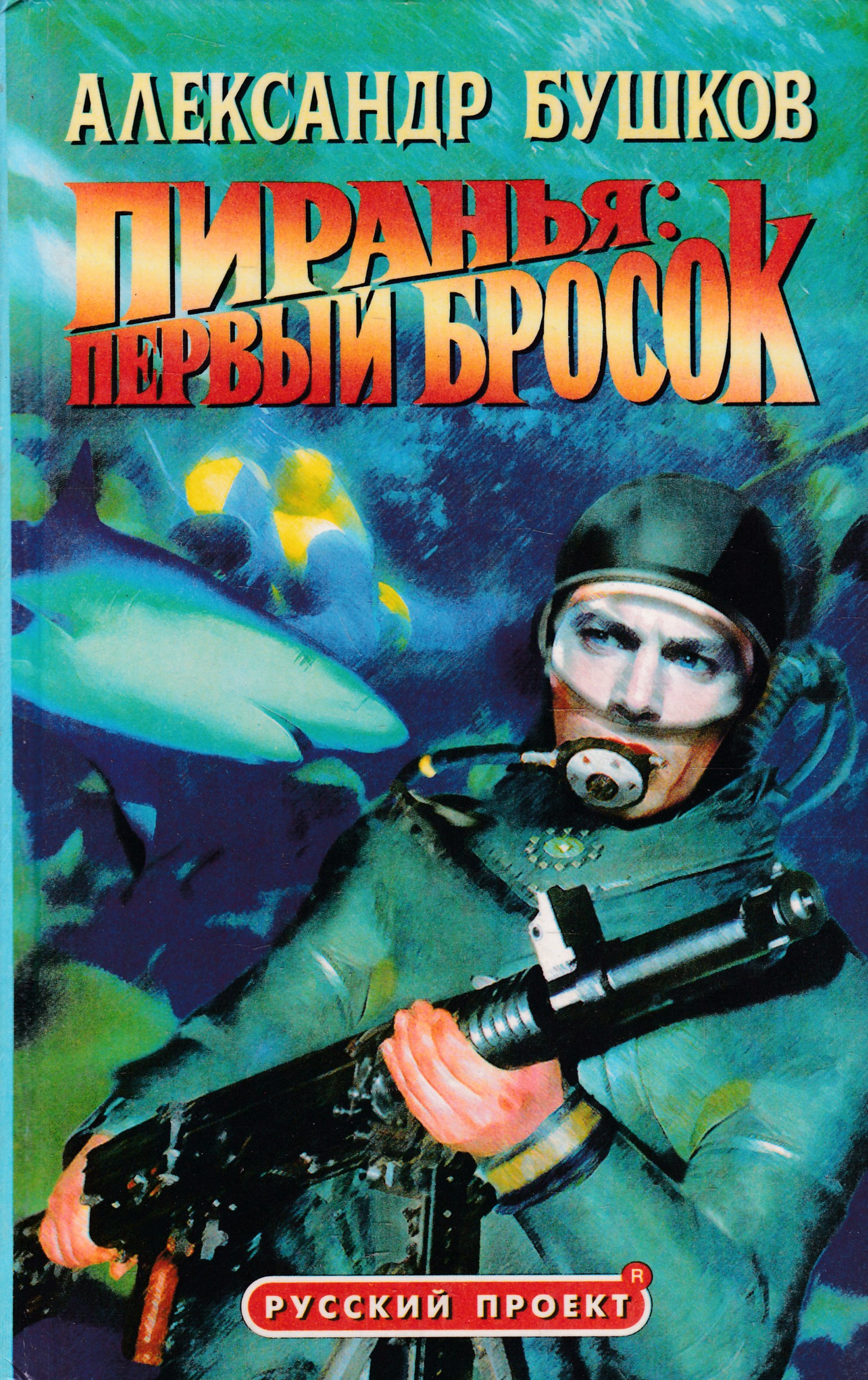 А.БУШКОВ ПИРАНЬЯ ВСЕ КНИГИ СКАЧАТЬ БЕСПЛАТНО А.БУШКОВ ПИРАНЬЯ ВСЕ КНИГИ СКАЧАТЬ БЕСПЛАТНО