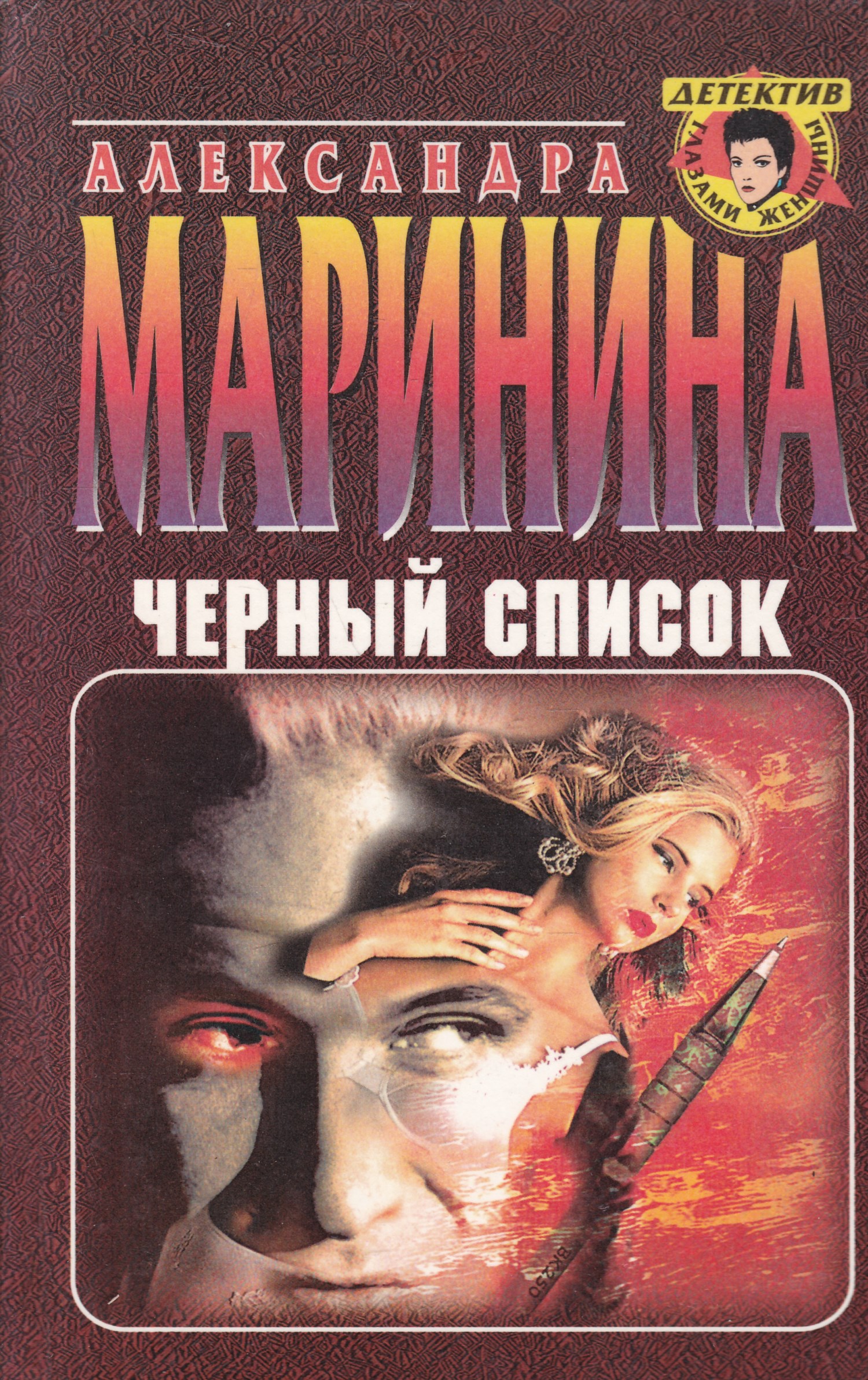 МАРИНИНА ЧЕРНЫЙ СПИСОК СКАЧАТЬ БЕСПЛАТНО МАРИНИНА ЧЕРНЫЙ СПИСОК СКАЧАТЬ БЕСПЛАТНО