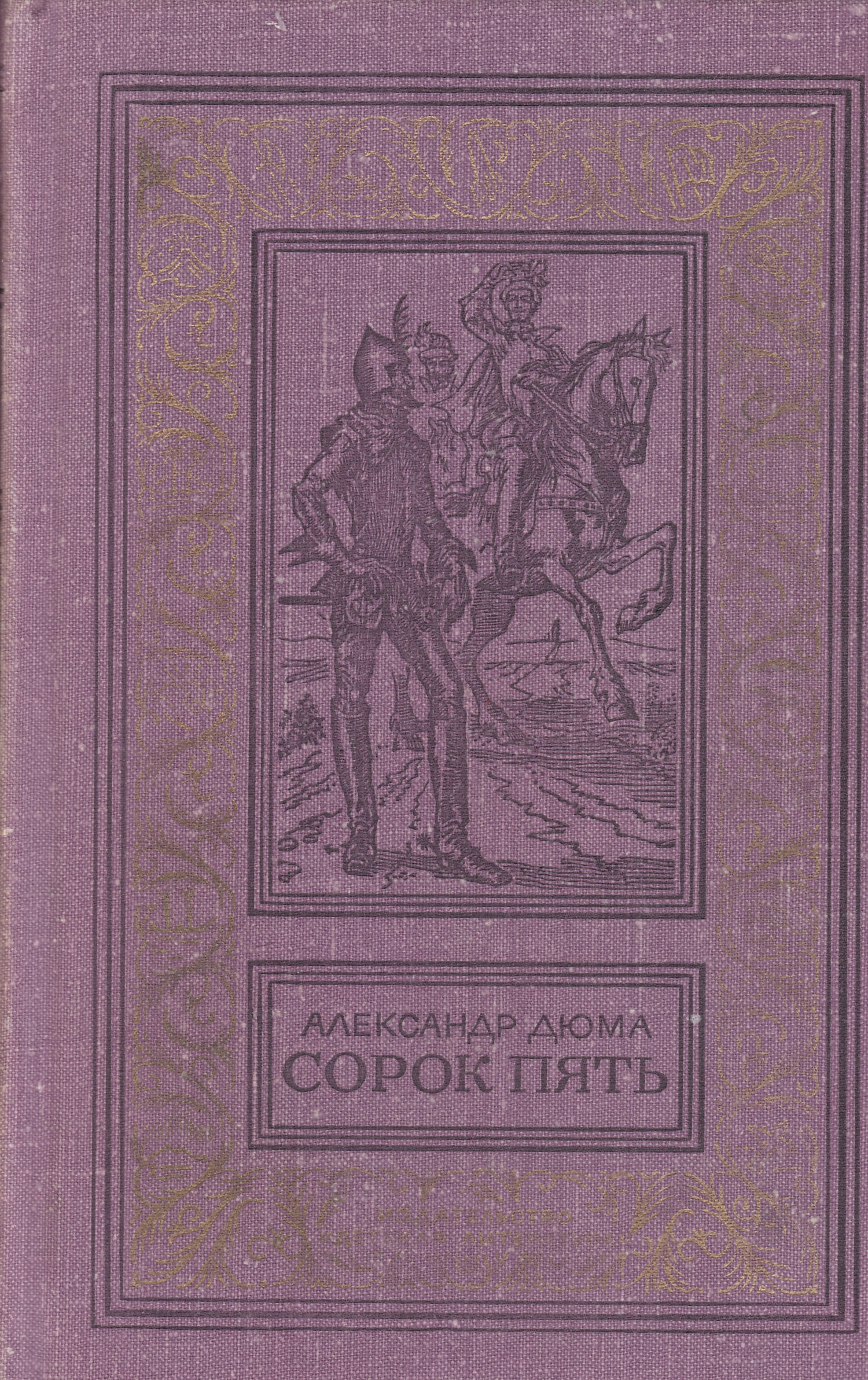 Сорок пятый. Сорок пять Дюма обложка. Дюма сорок пять 1979. Роман сорок пять Дюма. Книга сорок пять (Дюма а.).