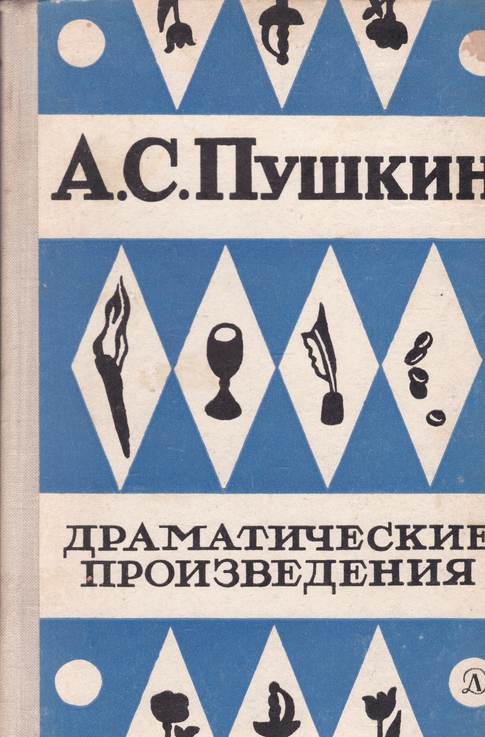 Драматические произведения драмы. Драма произведения. Драматургические произведения. Драматические рассказы. Драматургические произведения Пушкина.