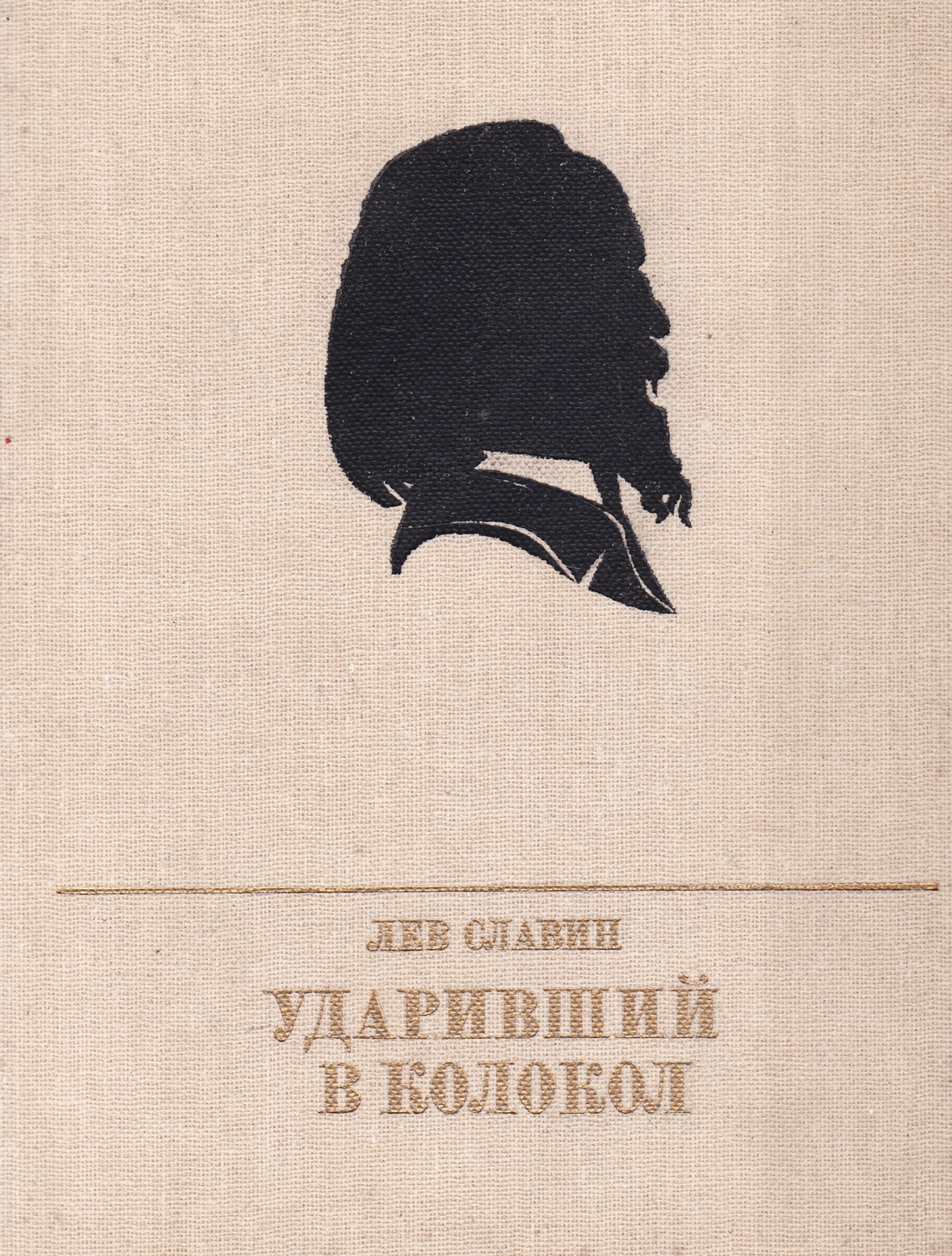 Лев повести. Славин л ударивший в колокол. Славин книги. Лев Исаевич Славин. Лев Славин писатель.