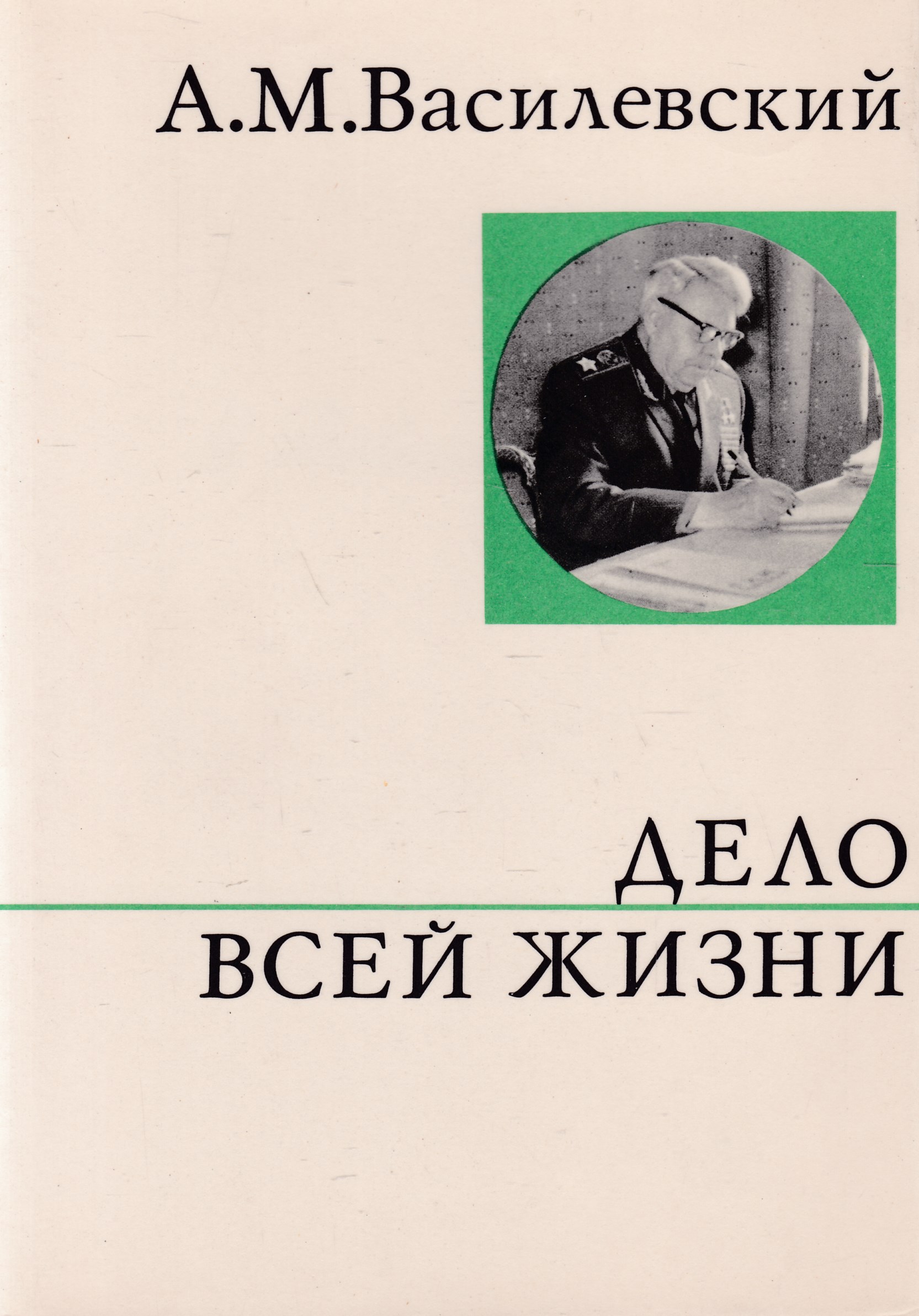 Художественная политическая литература. Книга Василевский дело всей жизни. Василевский а. м. дело всей жизни. М., 1978. А М Василевский дело всей жизни. Василевский дело всей жизни 1978.