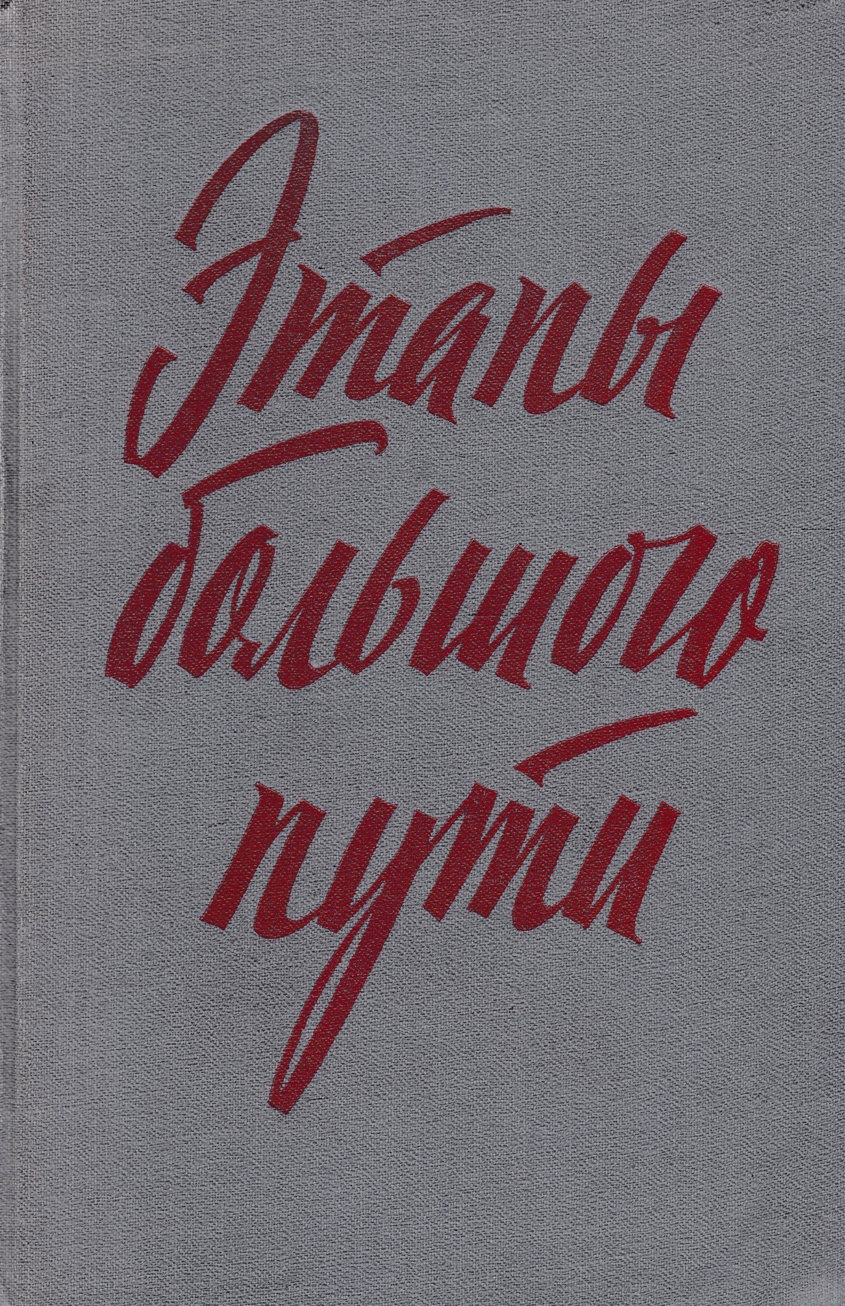 Большого пути. Этапы большого пути книга. Книги советских писателей о гражданской войне. Этапы большого пути надпись. Книга широкий шлях.