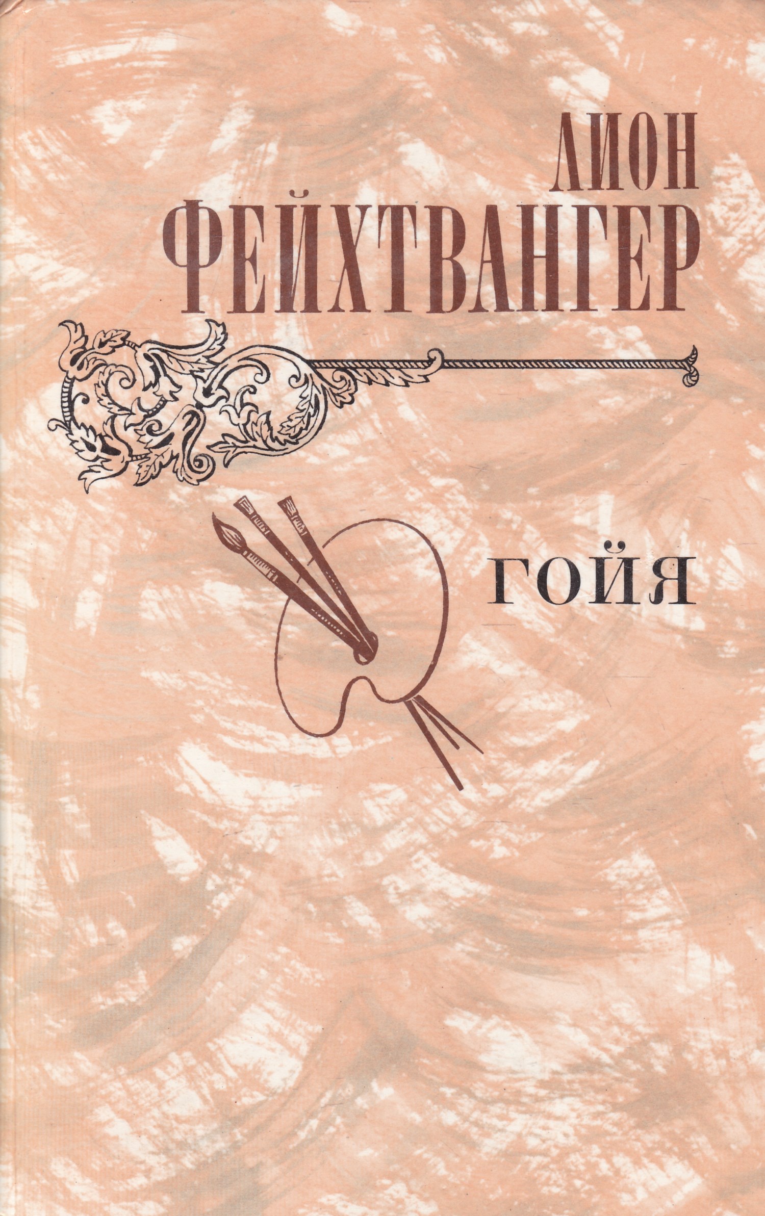 Л. Роман гойя фейхтвангер. Фейхтвангер "гойя, или тяжкий путь познания" (1952). Лион фейхтвангер гойя. Роман «гойя, или тяжкий путь познания».