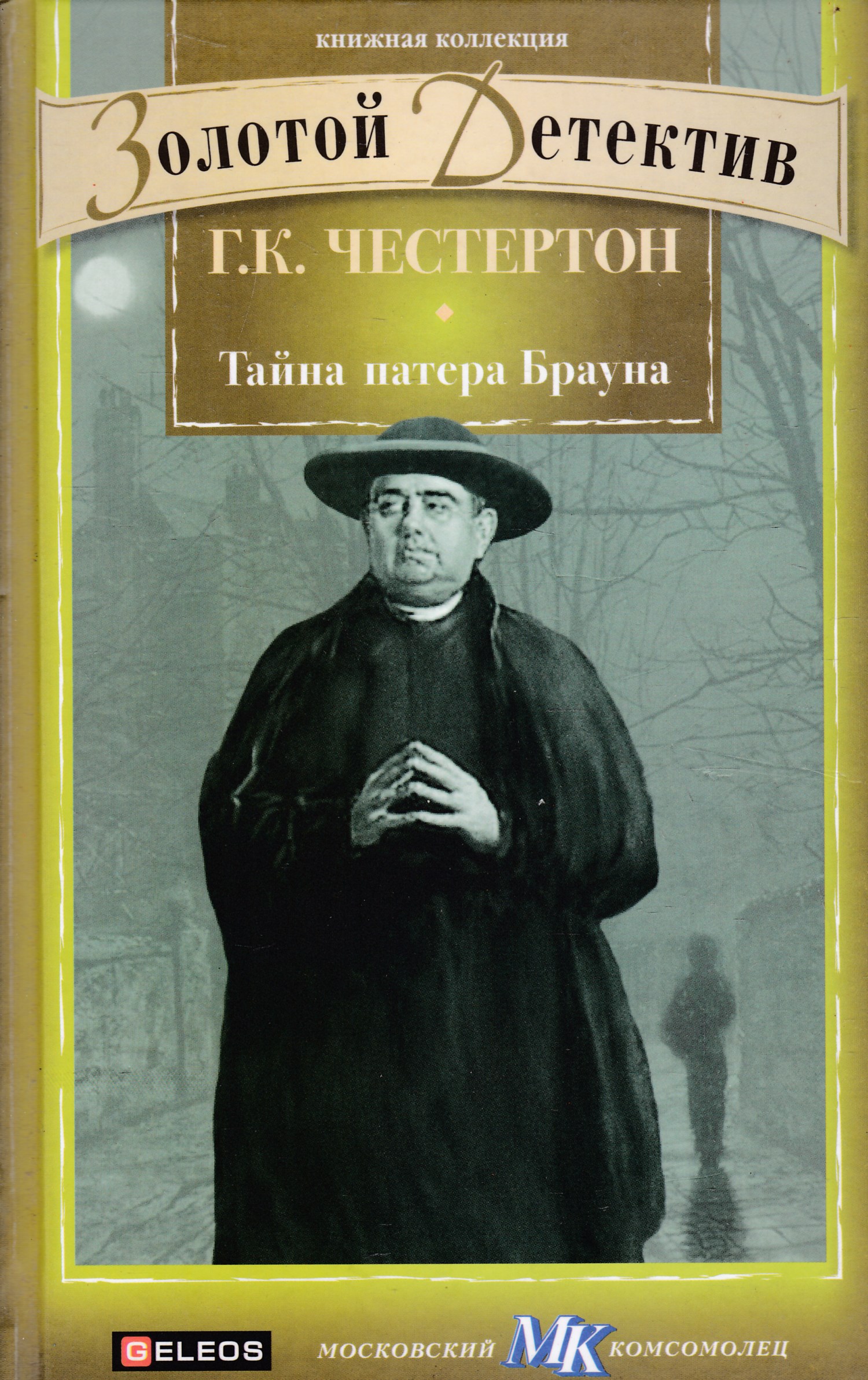 Браун честертона. Честертон, г. к. тайна отца Брауна. Гилберт Кийт Честертон книги. Честертон обложка книги. Г К Честертон книги.