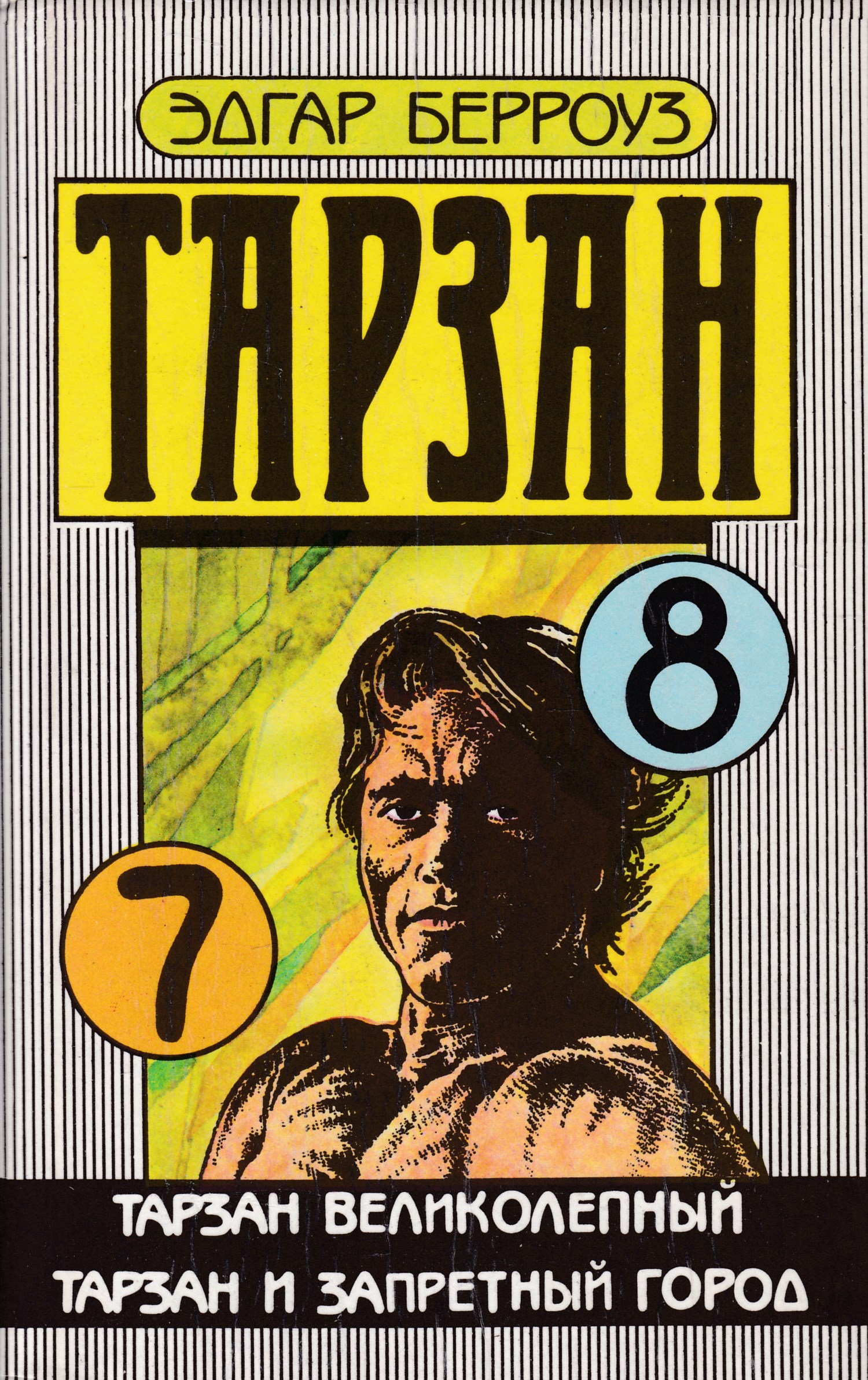 тарзан книга. тарзан из племени обезьян книга. берроуз тарзан. берроуз тарзан обложки. тарзан книга.