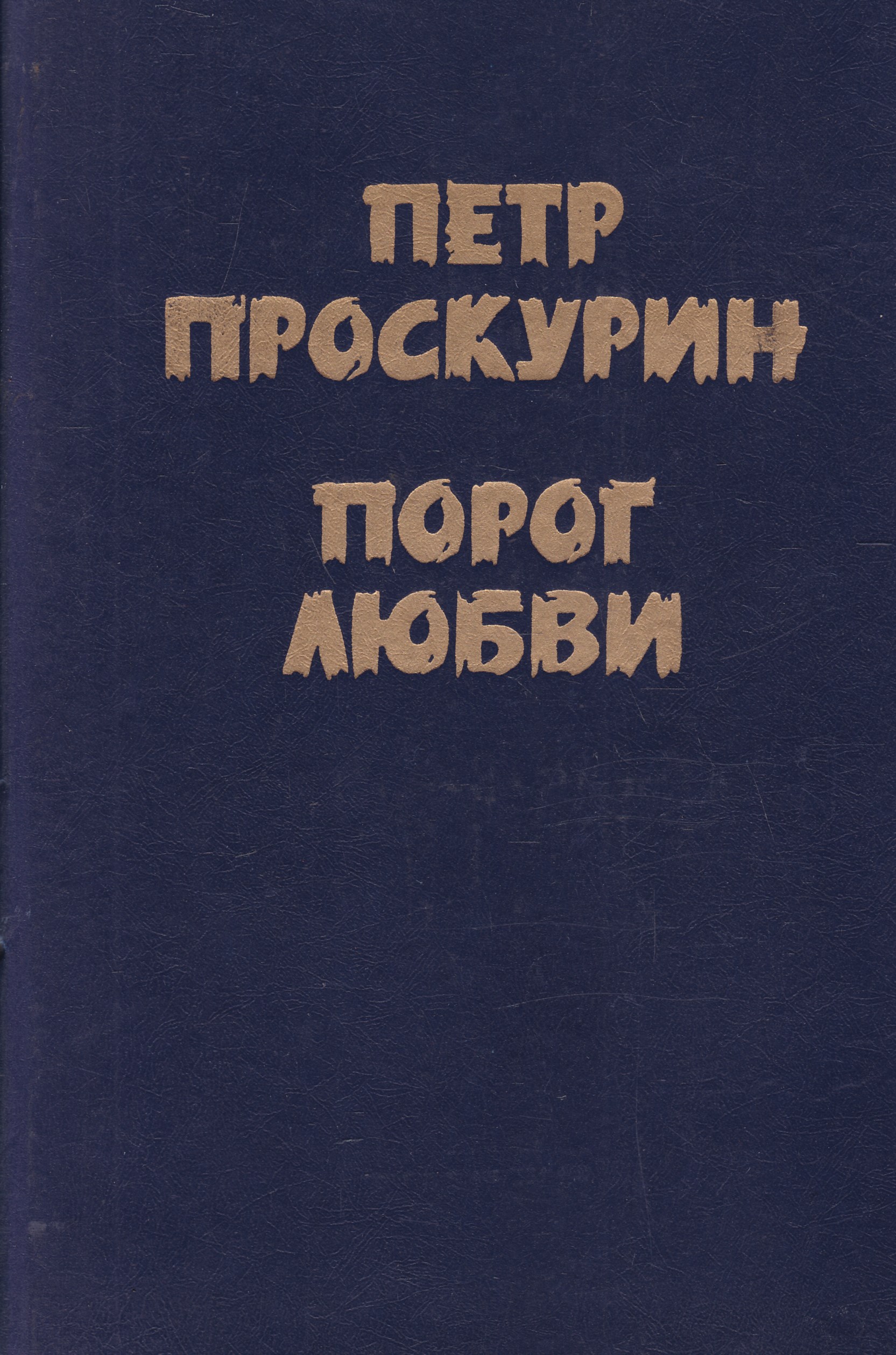 Книга порог. Петр Проскурин. Книги Петра Проскурина. Пётр Лукич Проскурин книги. Порог любви Проскурин.