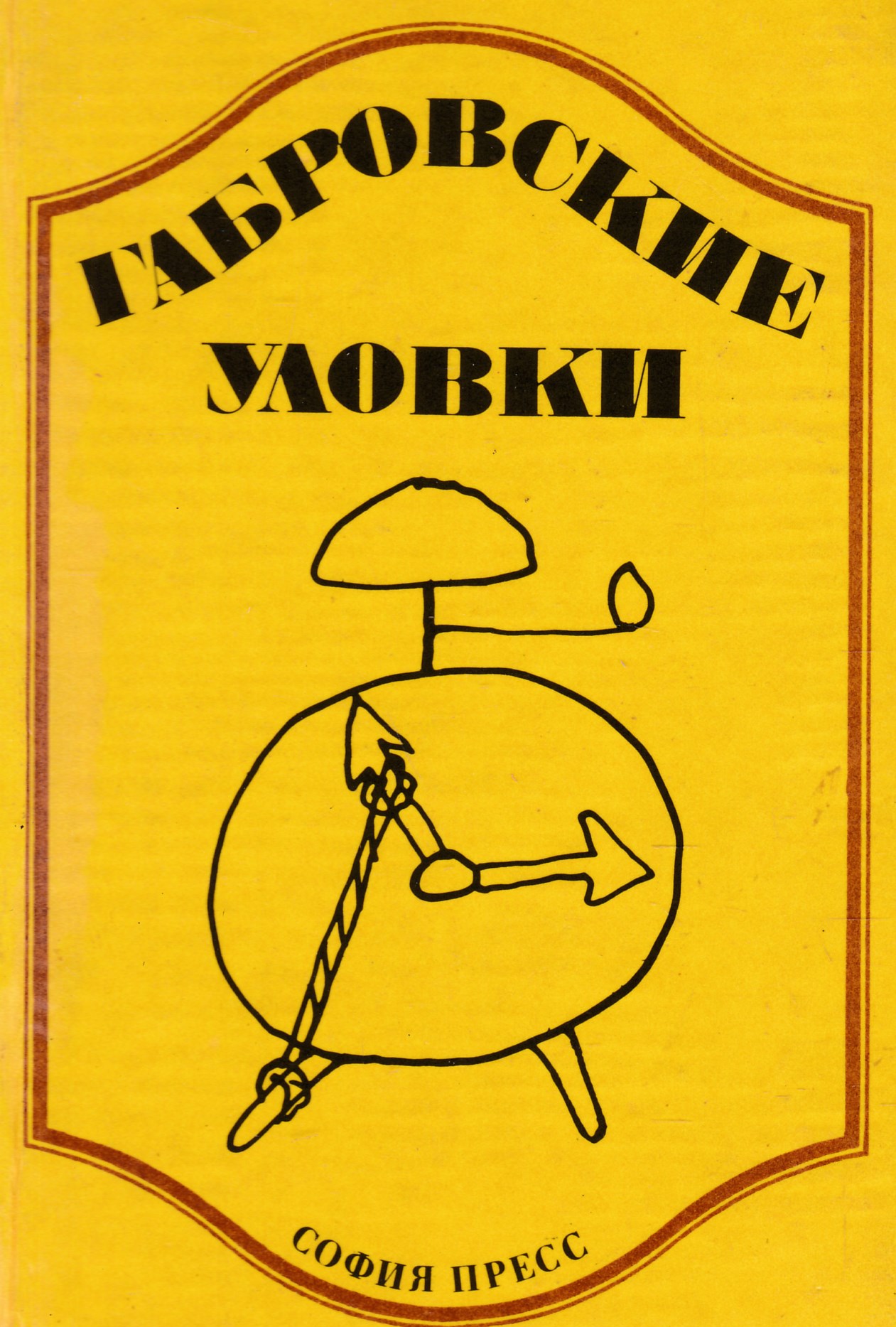 Год издания. Фыртунов Стефан, Проданов Петр. Габровские уловки. 1978. 