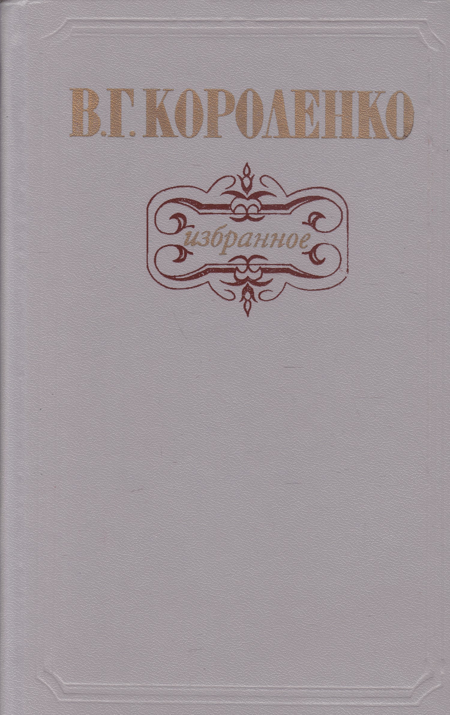 Названия произведений короленко. Избранные произведения / в. г. Короленко ; 1947. -. Короленко книги. Короленко избранное.