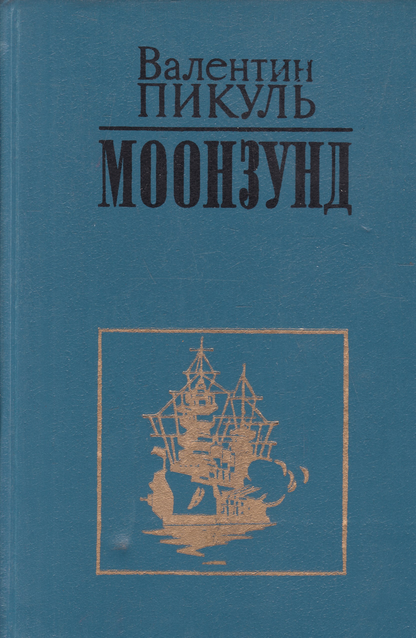 Купить Книги Пикуля Б У