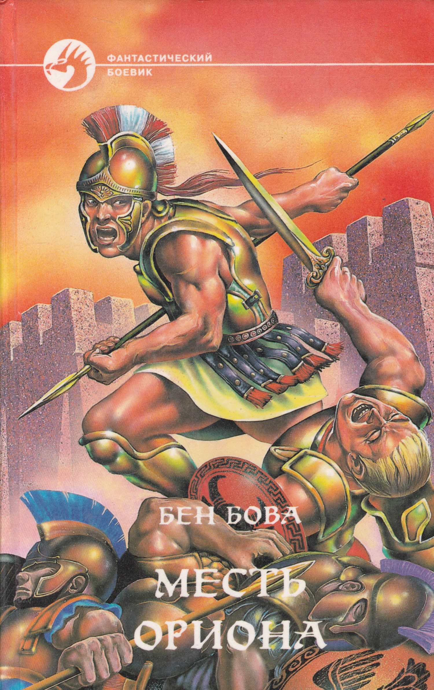 орион книга. бен бова орион. автор книги орион. орион в эпоху гибели бен бова. орион читать.