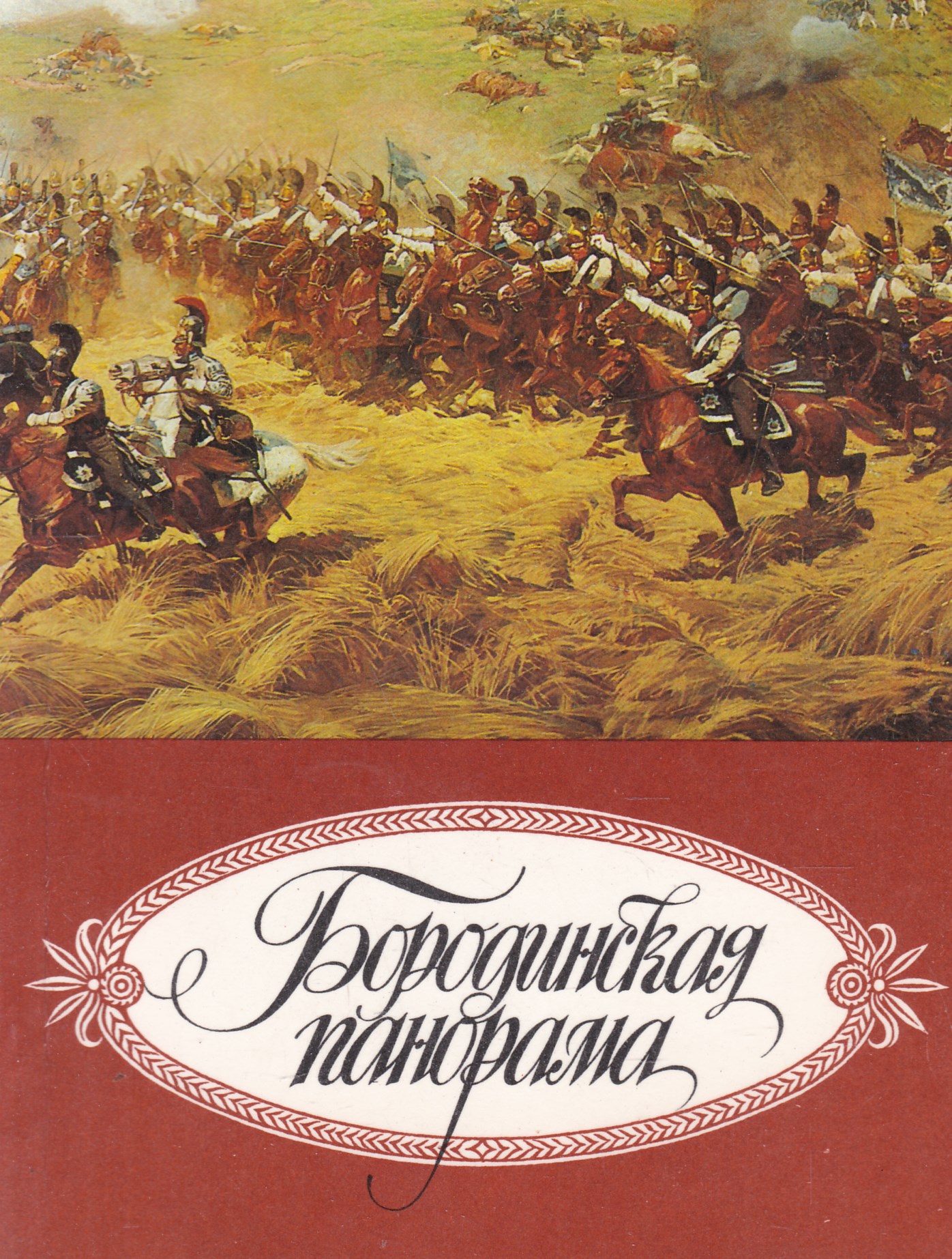 Бородинская панорама:путеводитель