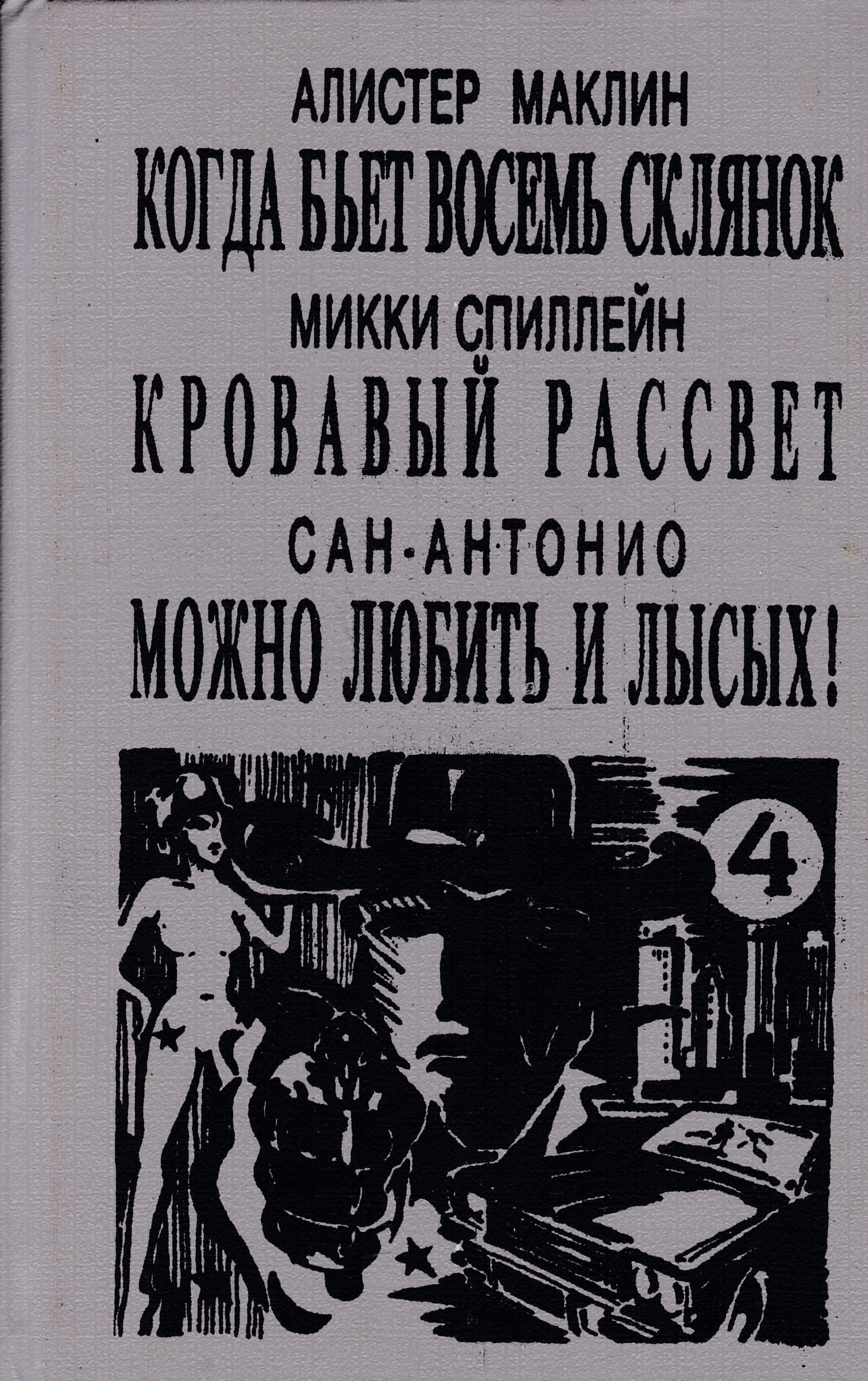 Алистер маклин книги. Микки Спиллейн "Кровавый рассвет" аннотация. Алистер Маклин книги иллюстрации. Спиллейн м. "Кровавый рассвет". Сан-Антонио книга.