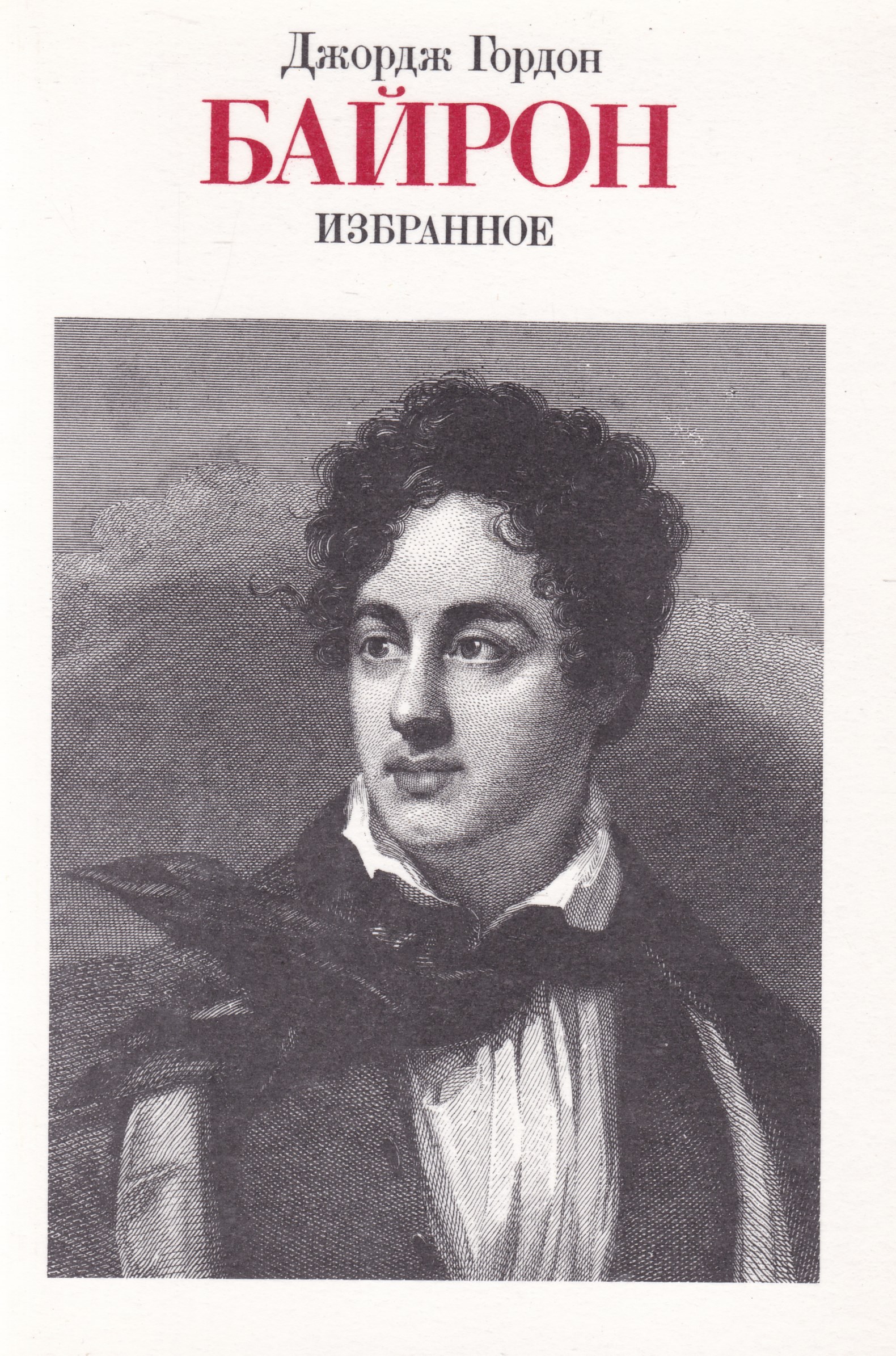 Произведение джордж. Байрон поэмы. Байрон книги. Дж. Г. Байрон. Книги. Байрон избранные.