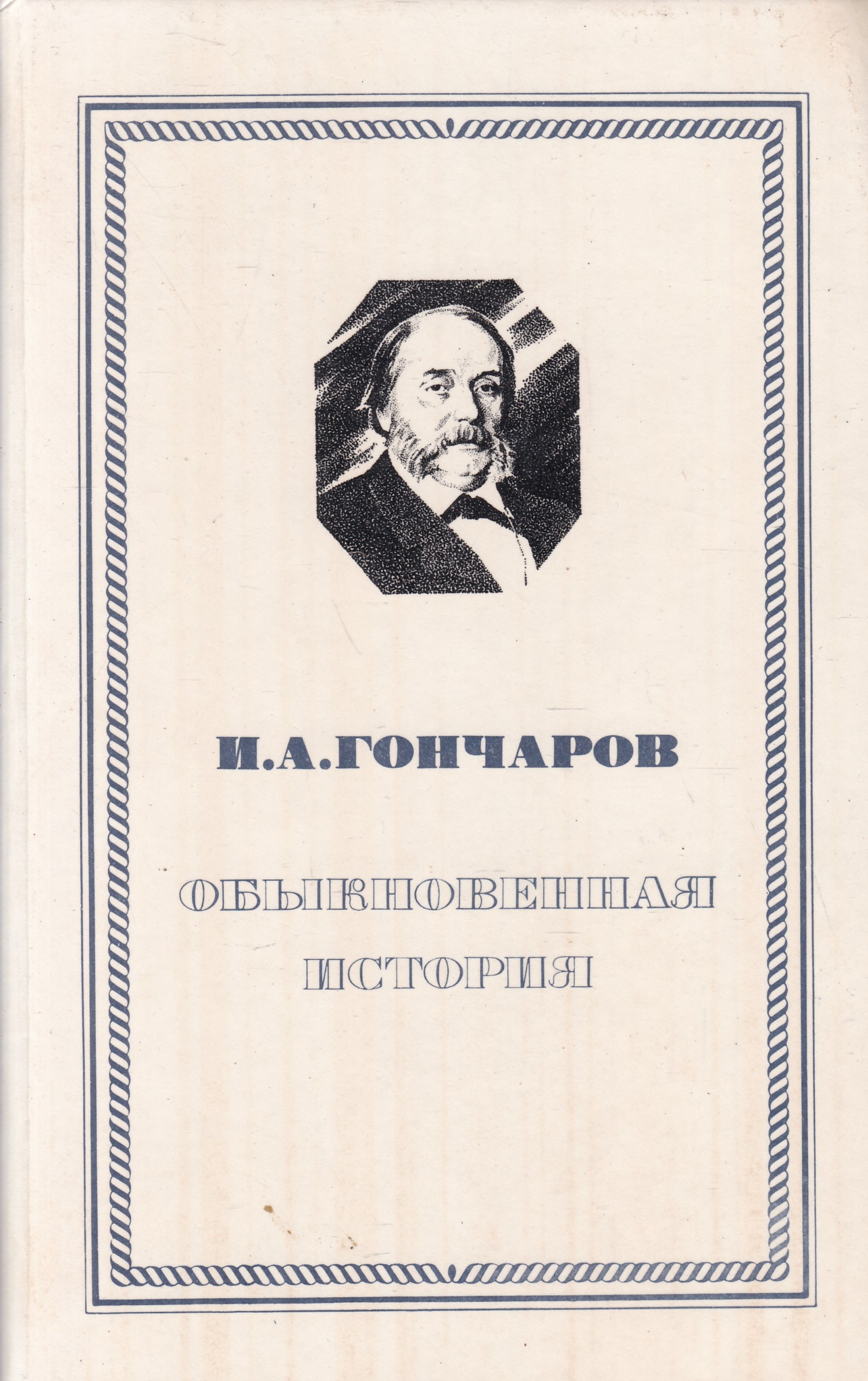 обыкновенная история гончаров. литературные произведения бессмертны. величие русской литературы. классики русской литературы. ключевский российская императорская библиотека.